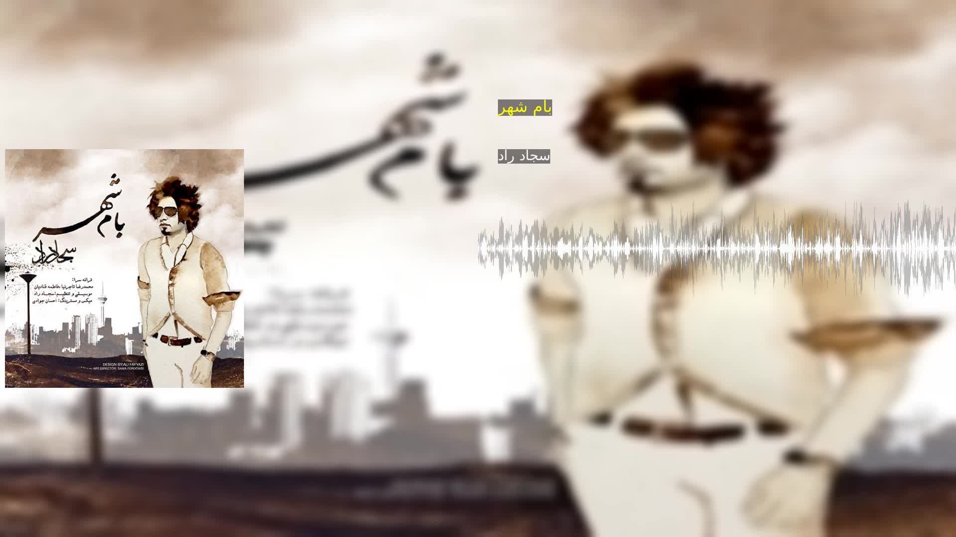 دانلود بام شهر سجاد راد
