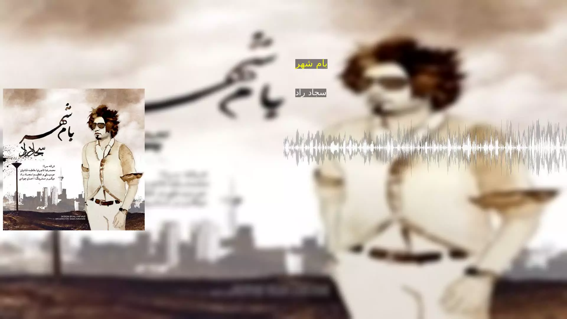 بام شهر سجاد راد