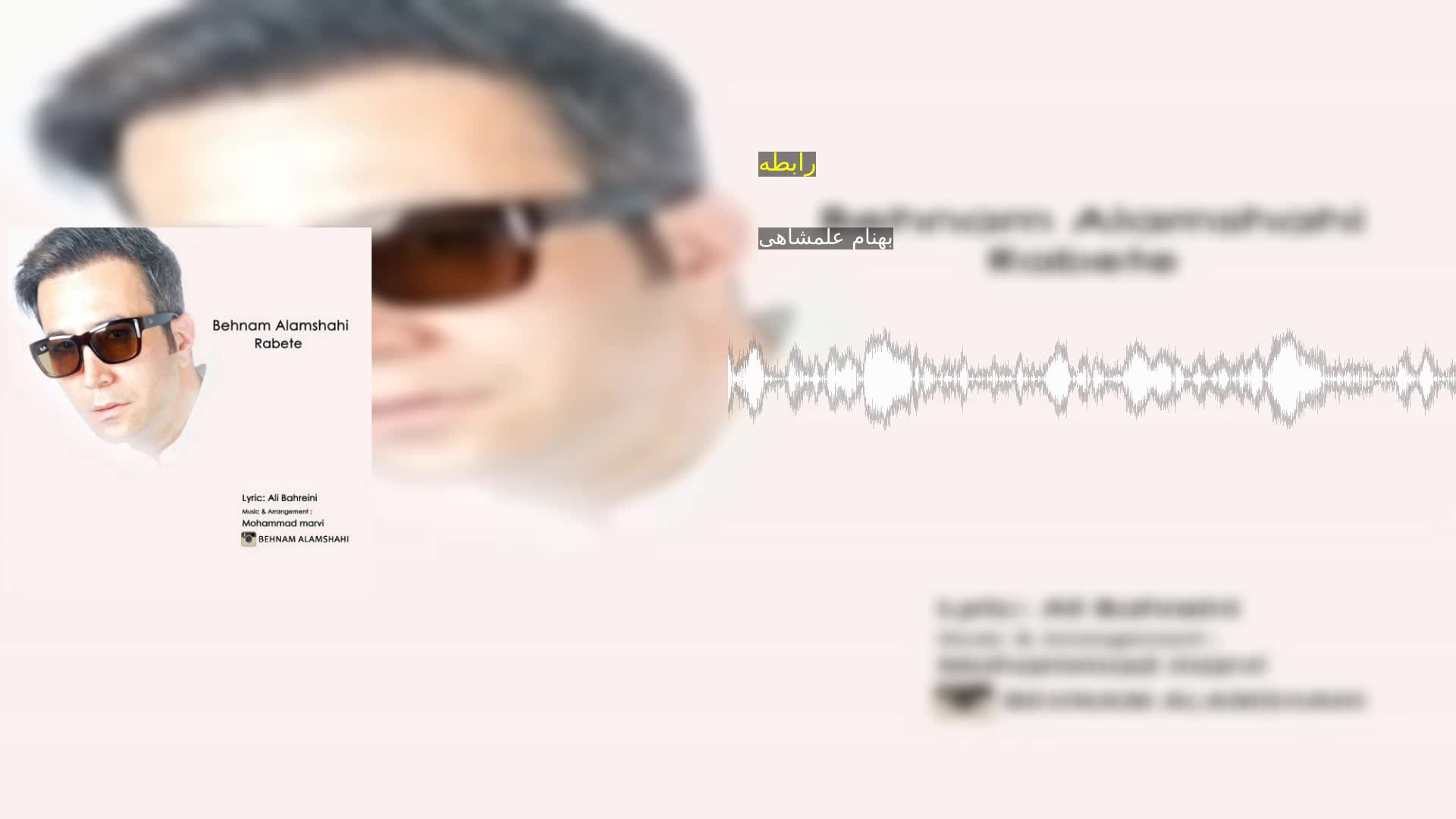 دانلود رابطه بهنام علمشاهی