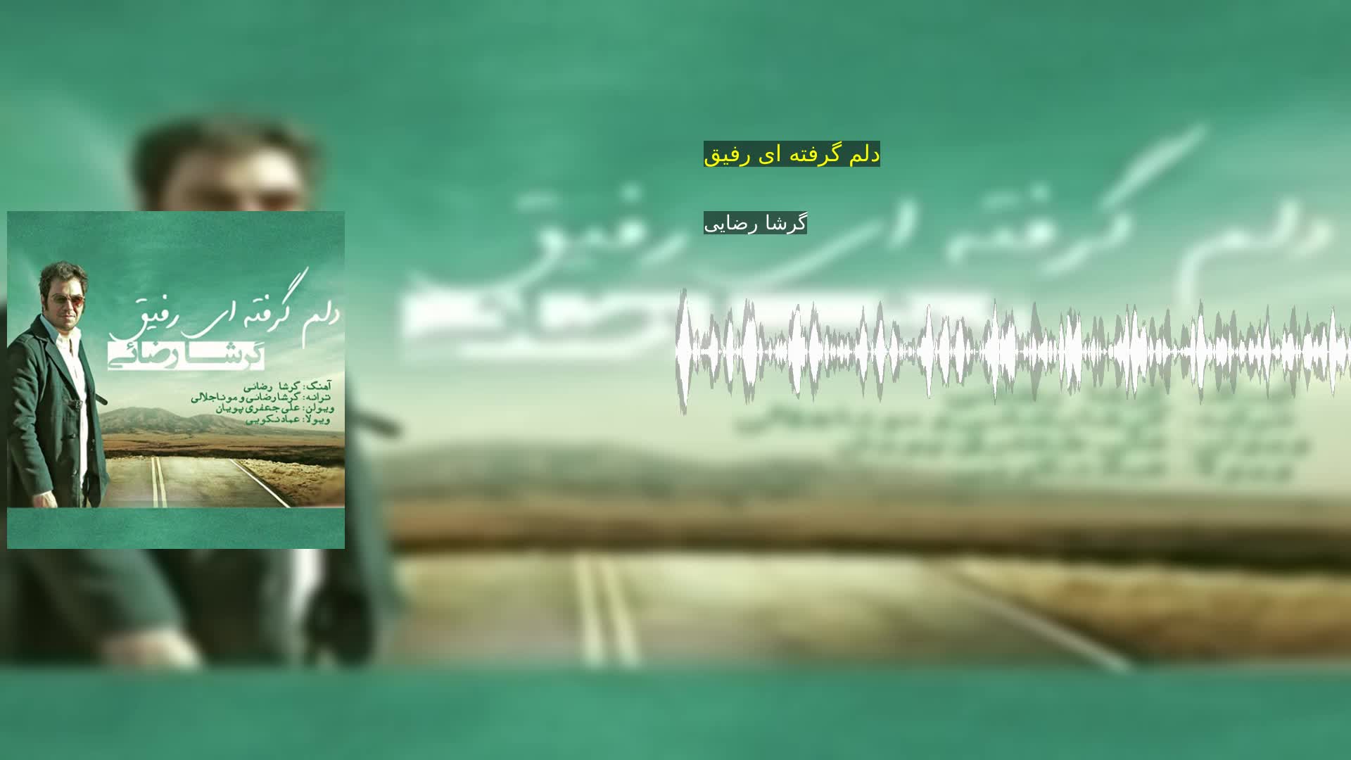 دانلود دلم گرفته ای رفیق گرشا رضایی