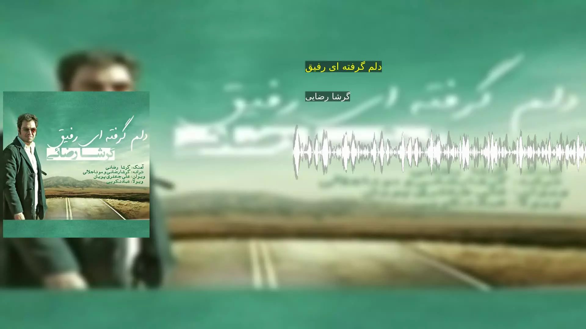 دلم گرفته ای رفیق گرشا رضایی