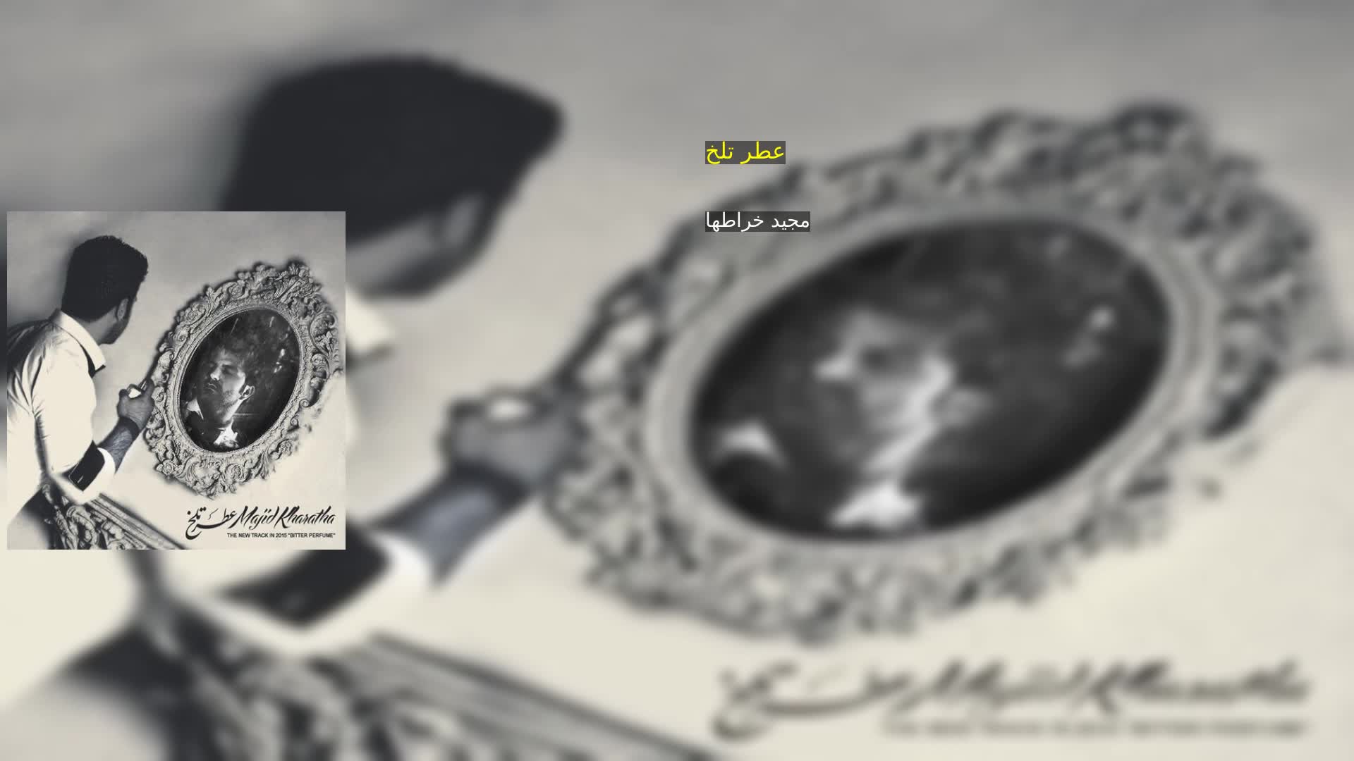 دانلود عطر تلخ مجید خراطها