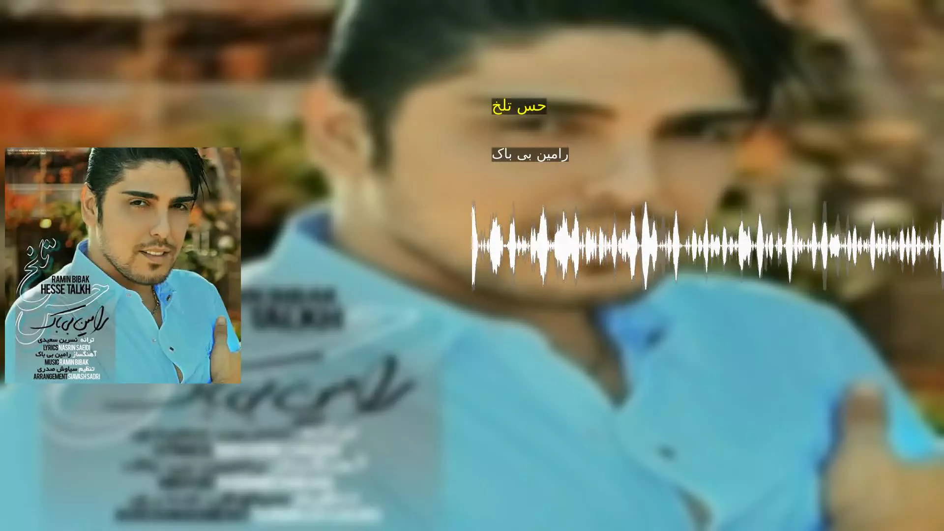 حس تلخ رامین بی باک
