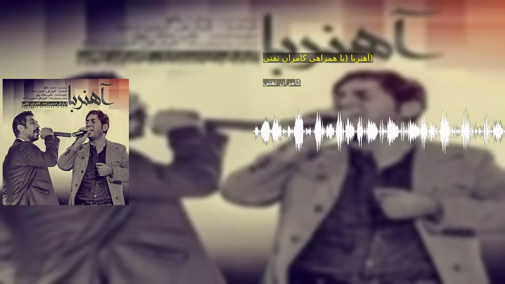 آهنربا (با همراهی کامران تفتی) کامران تفتی