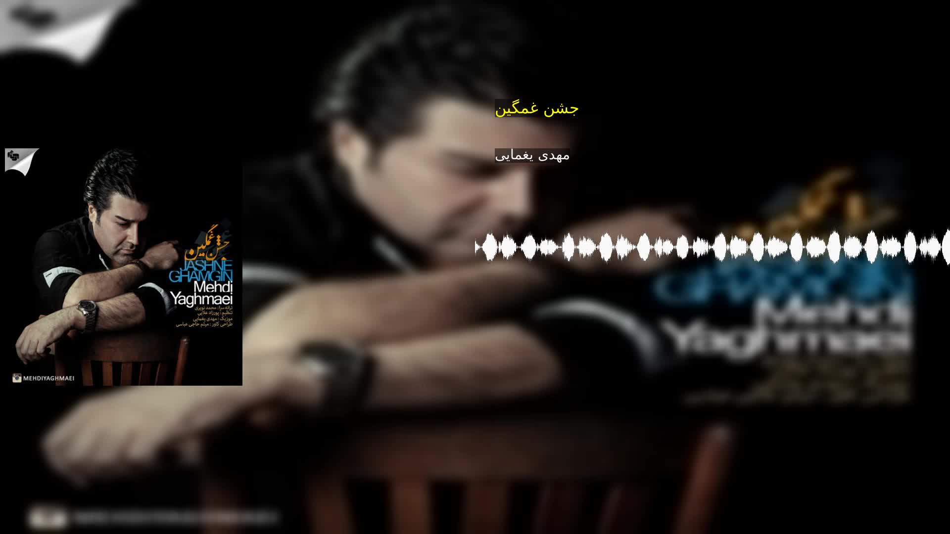 دانلود جشن غمگین مهدی یغمایی