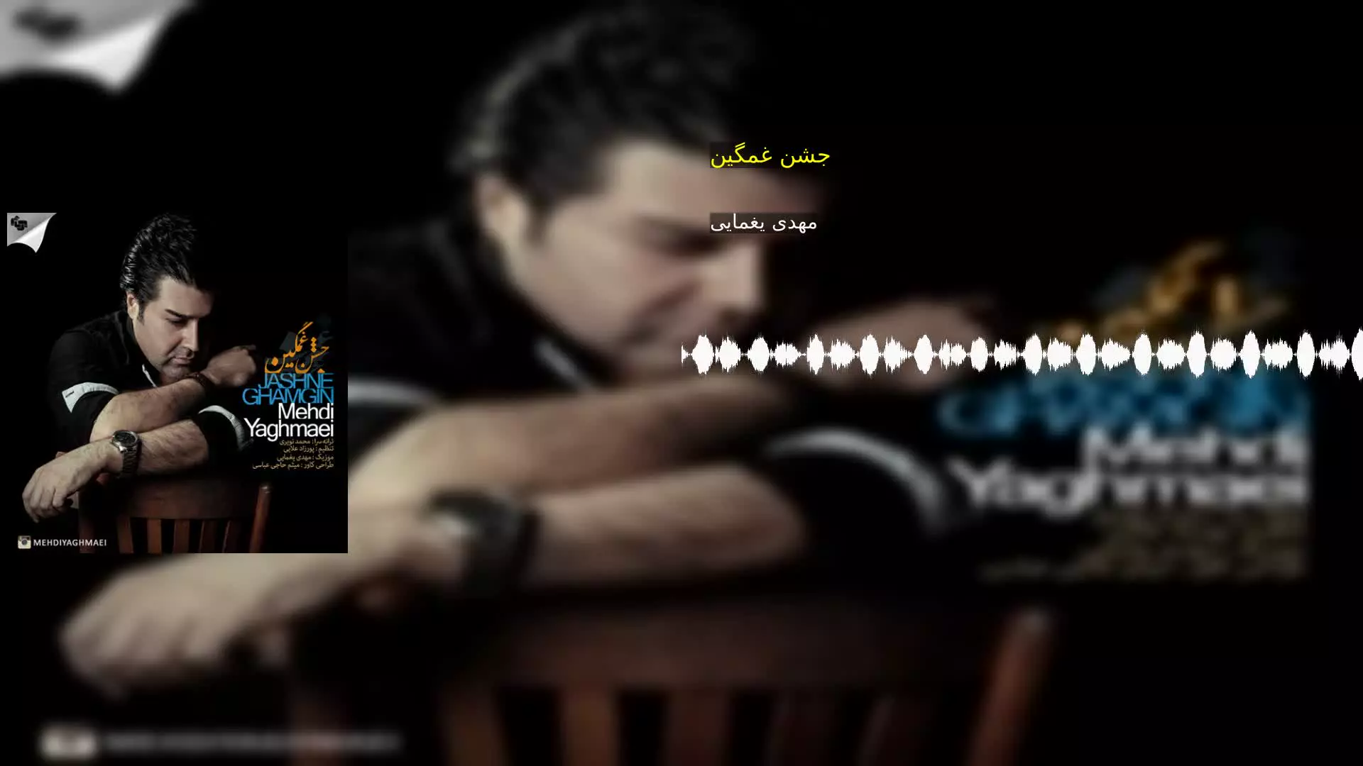 جشن غمگین مهدی یغمایی