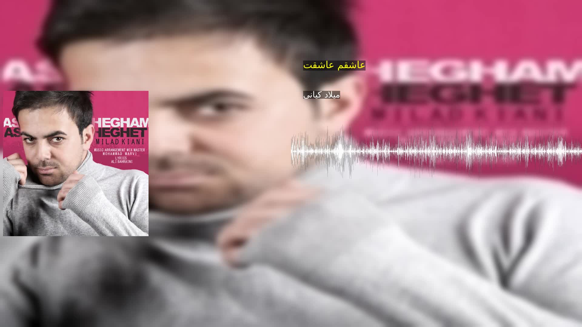 دانلود عاشقم عاشقت میلاد کیانی