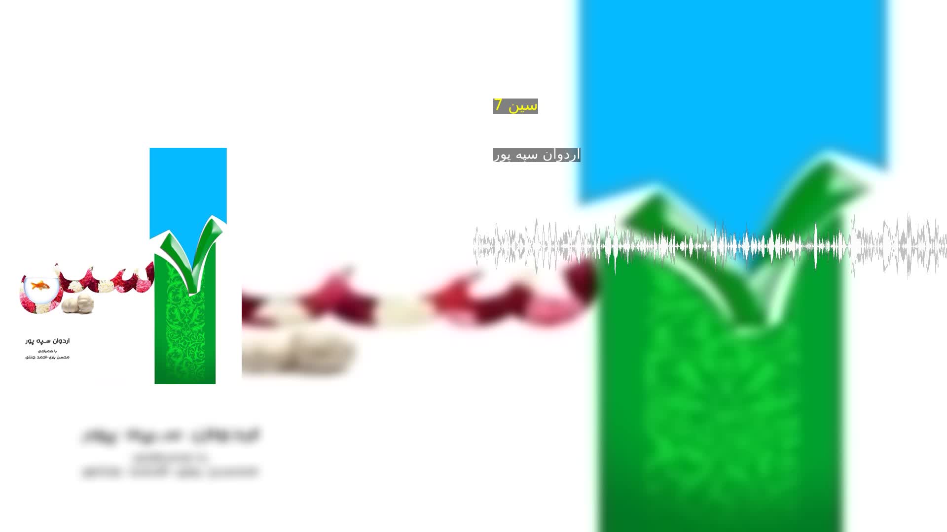 دانلود 7 سین اردوان سپه پور