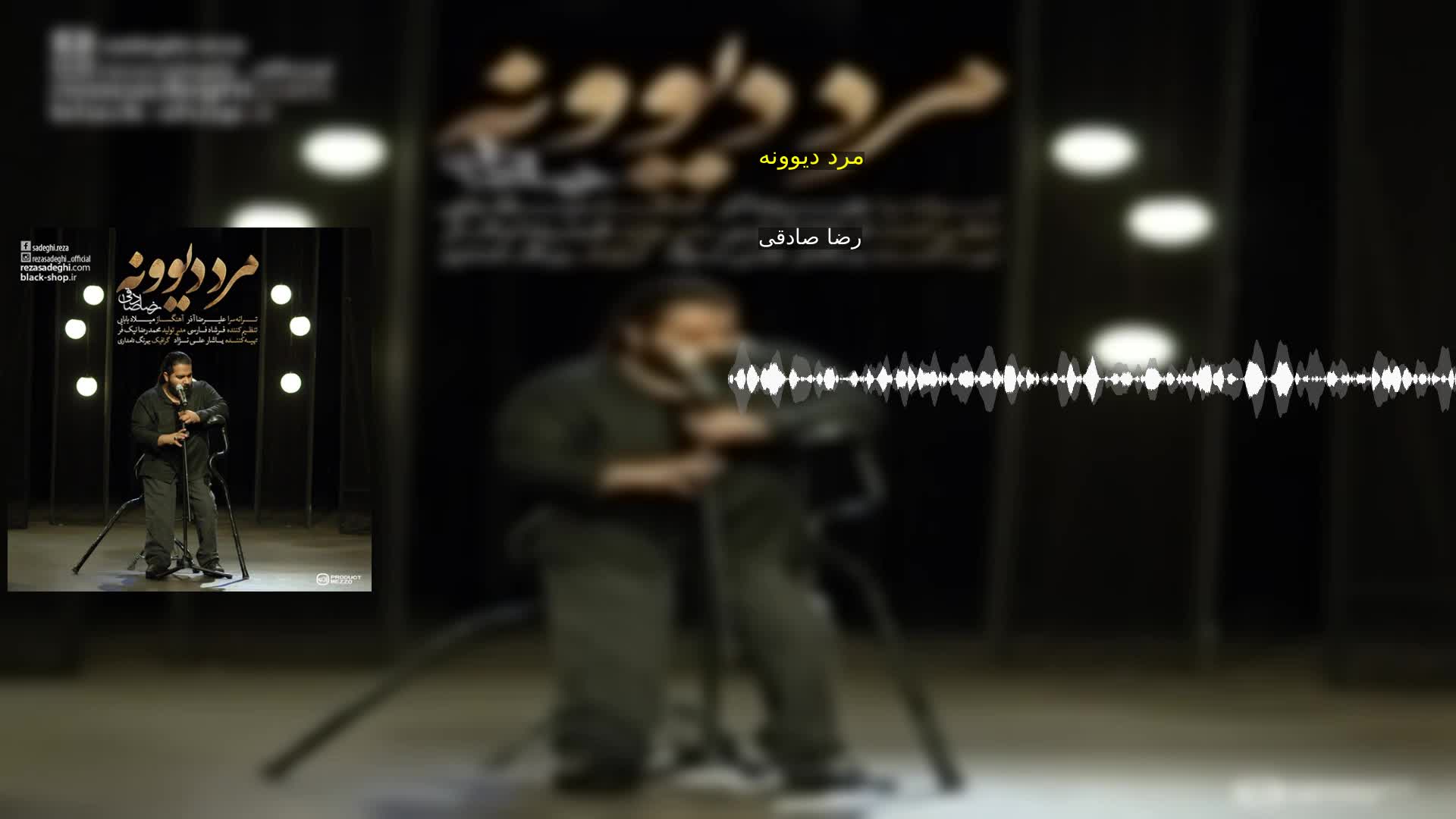 دانلود مرد دیوونه رضا صادقی