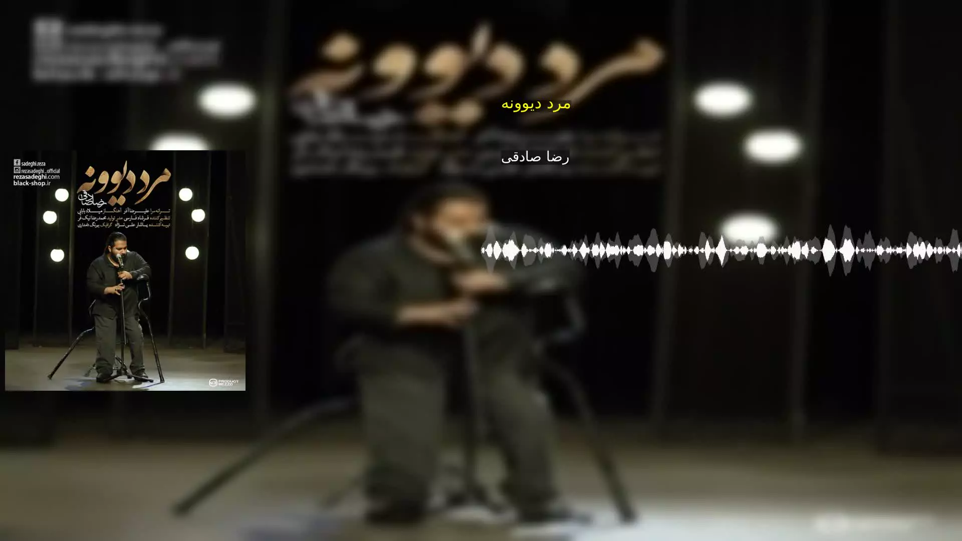 مرد دیوونه رضا صادقی