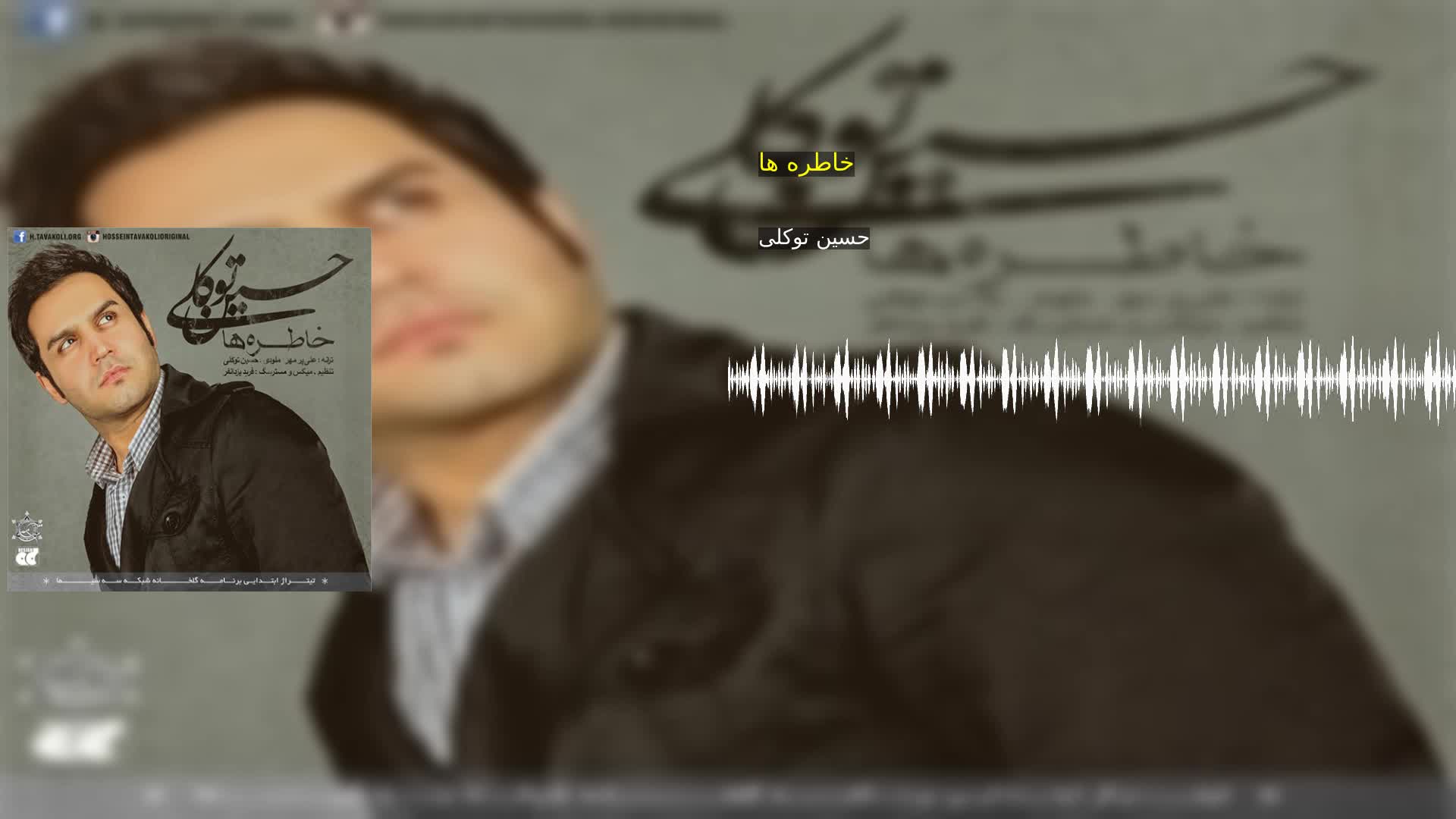 دانلود خاطره ها حسین توکلی