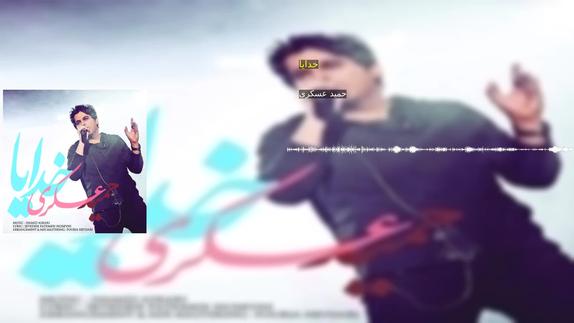 دانلود خدایا حمید عسکری