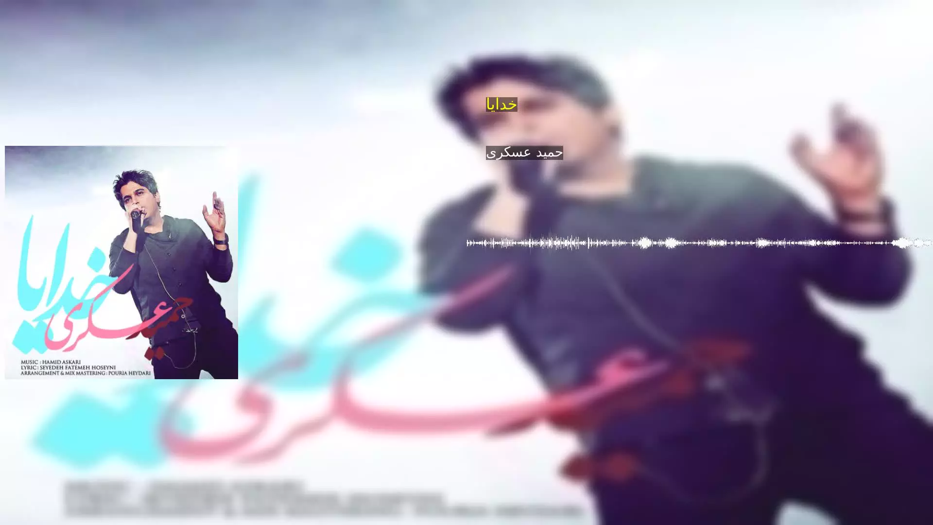 خدایا حمید عسکری