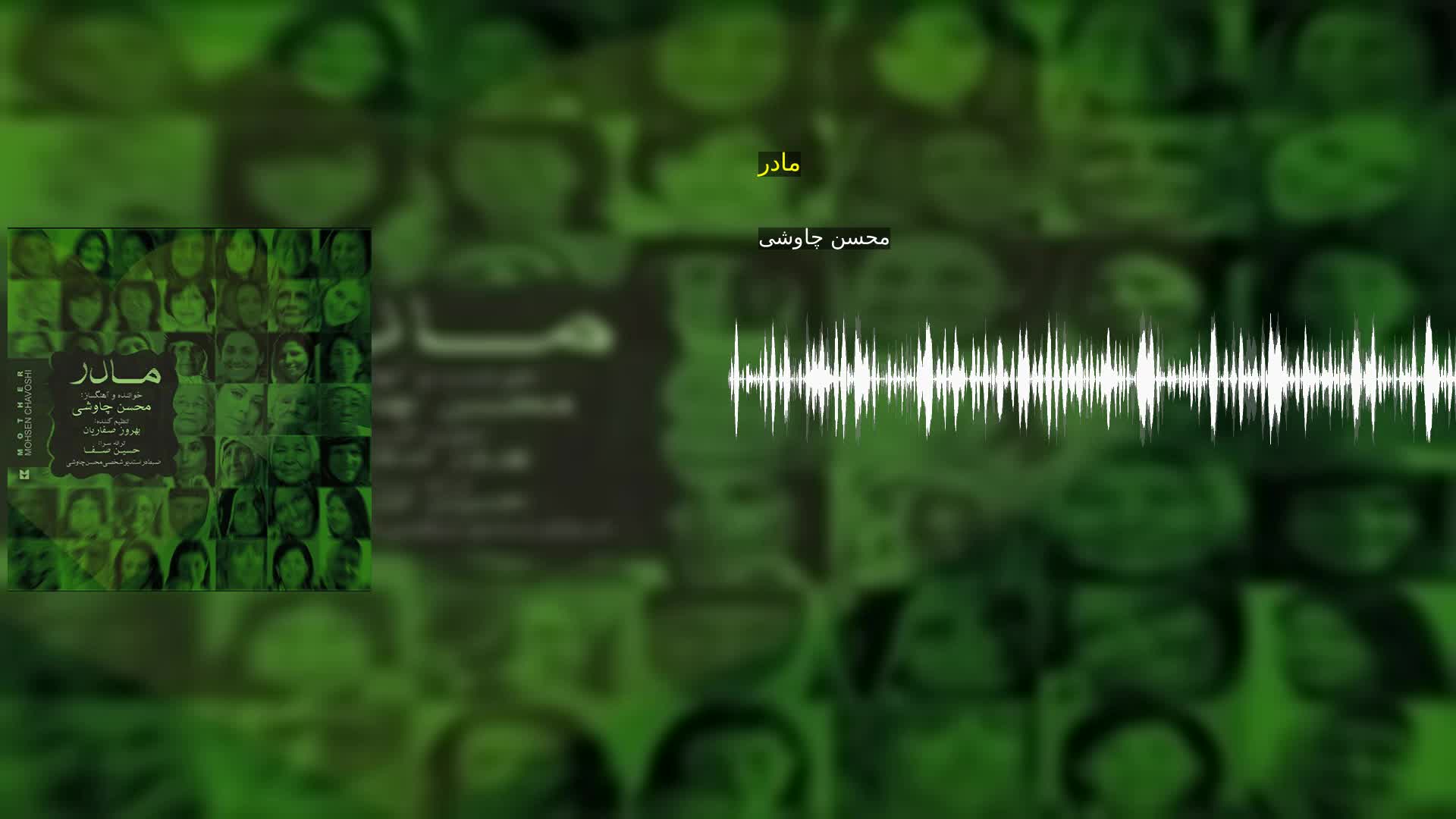 دانلود مادر محسن چاوشی