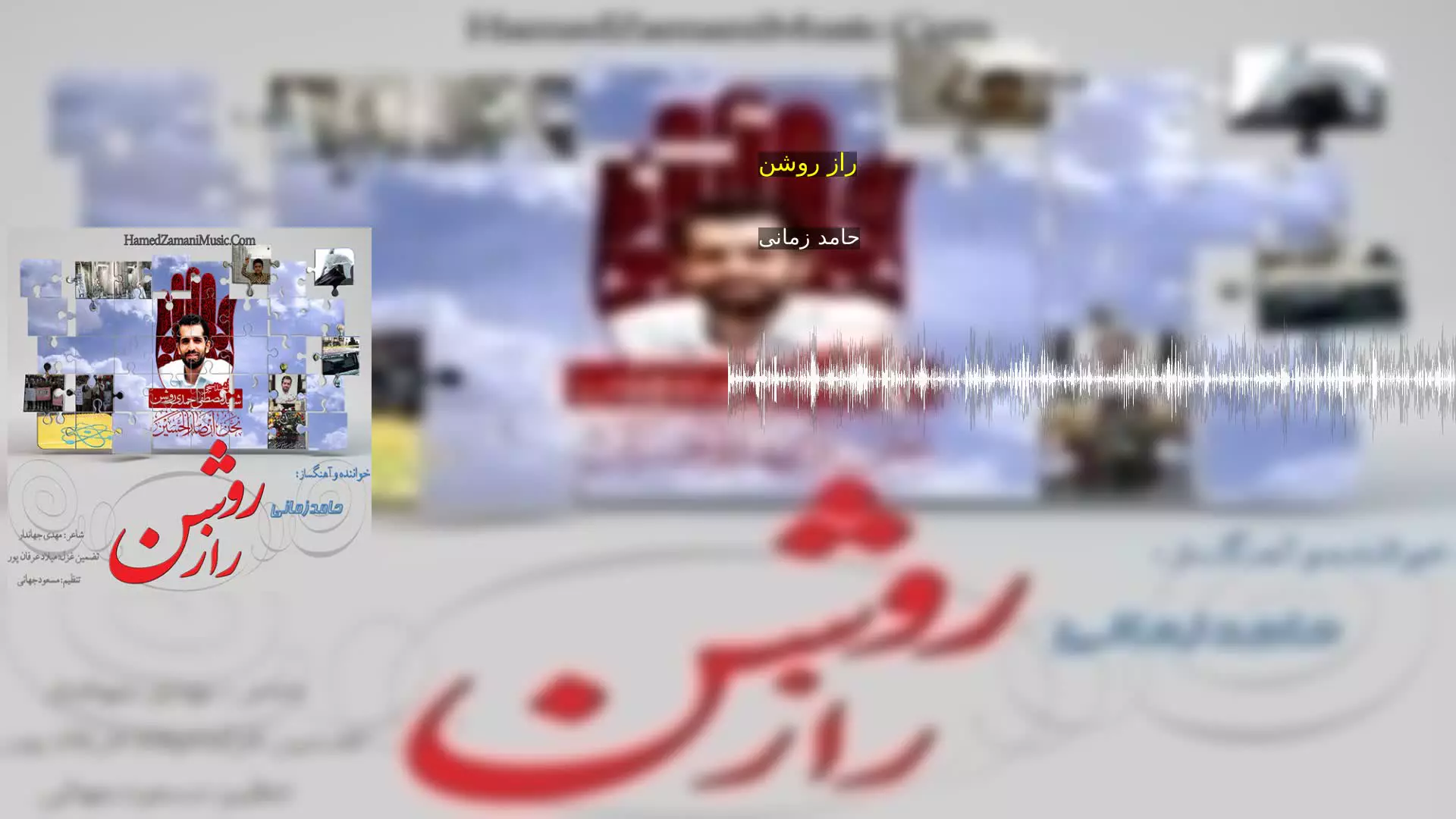 راز روشن حامد زمانی