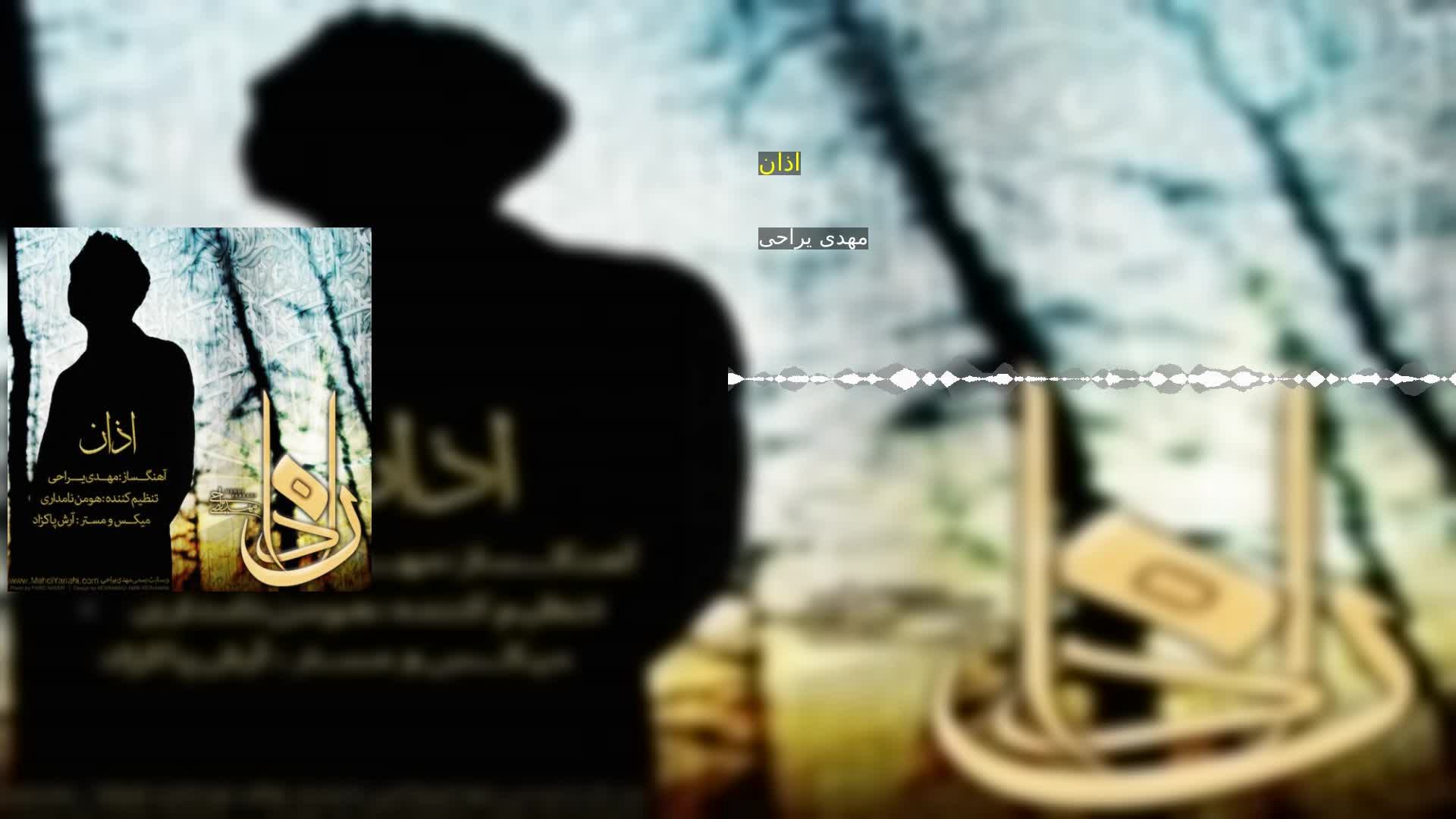 دانلود اذان مهدی یراحی