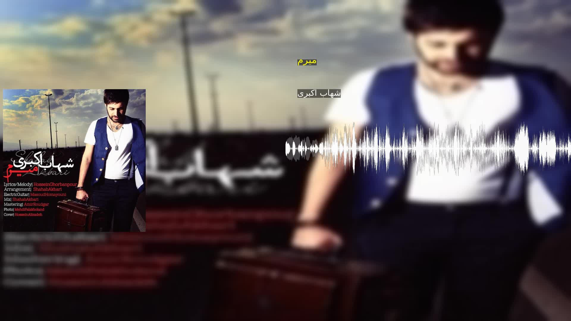 دانلود میرم شهاب اکبری