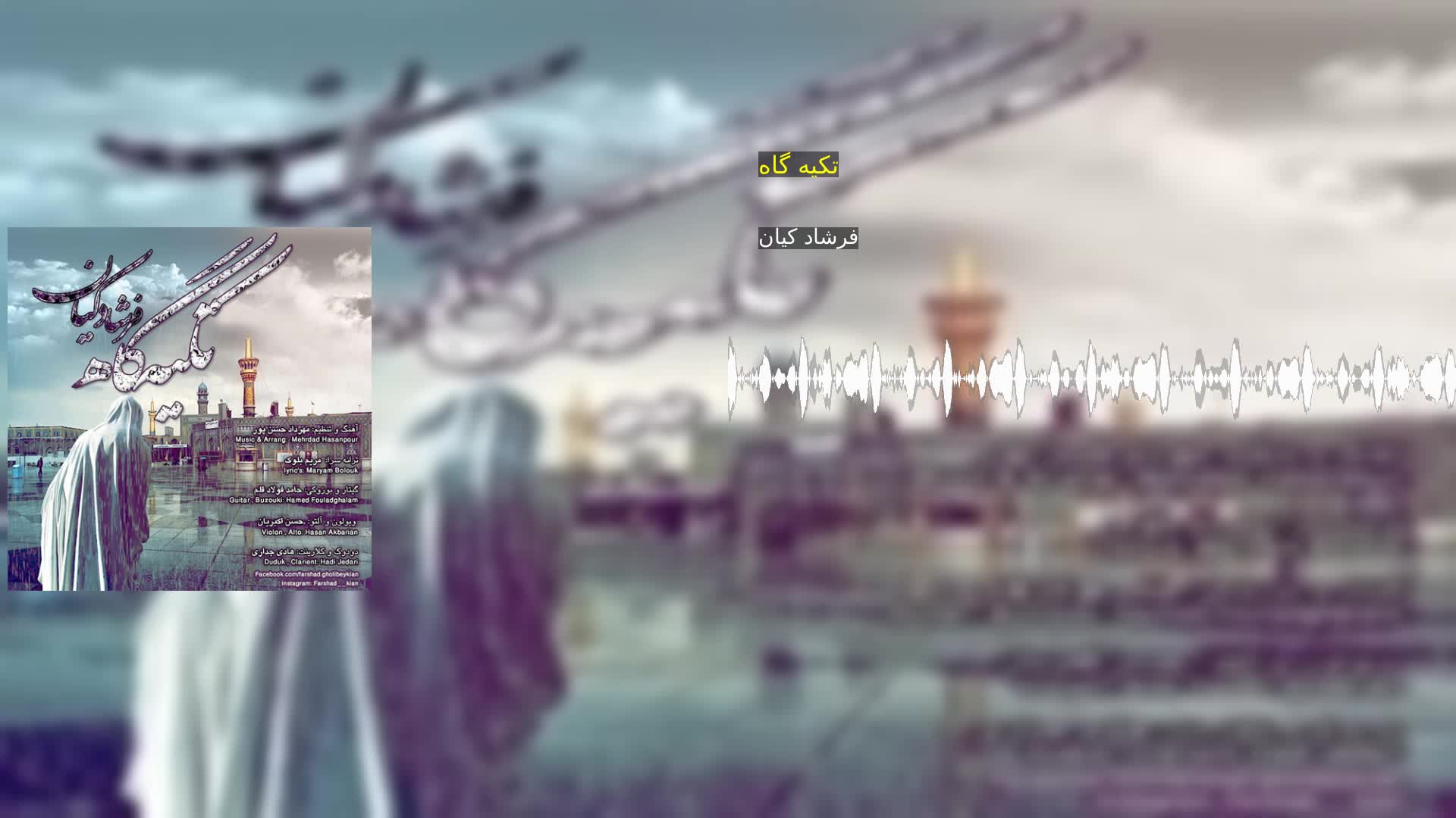 دانلود تکیه گاه فرشاد کیان