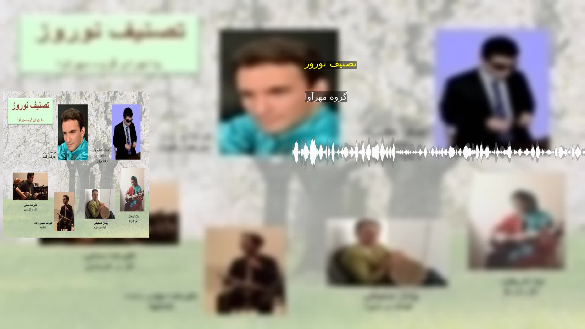 دانلود تصنیف نوروز گروه مهرآوا