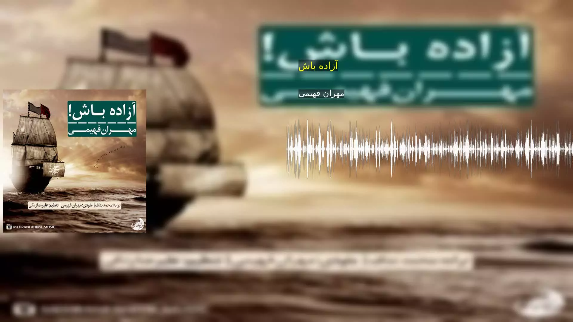 آزاده باش مهران فهیمی