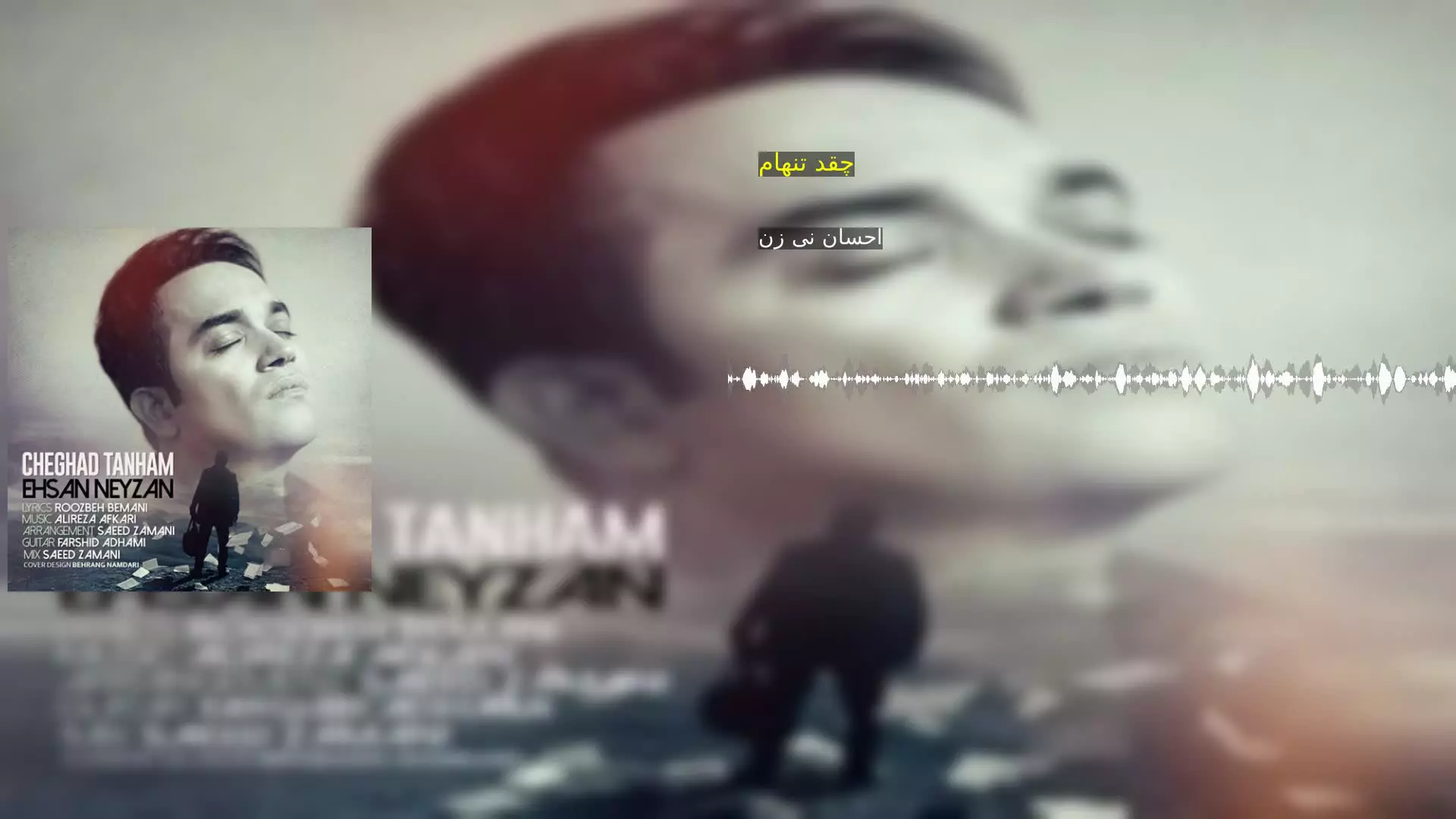 چقد تنهام احسان نی زن