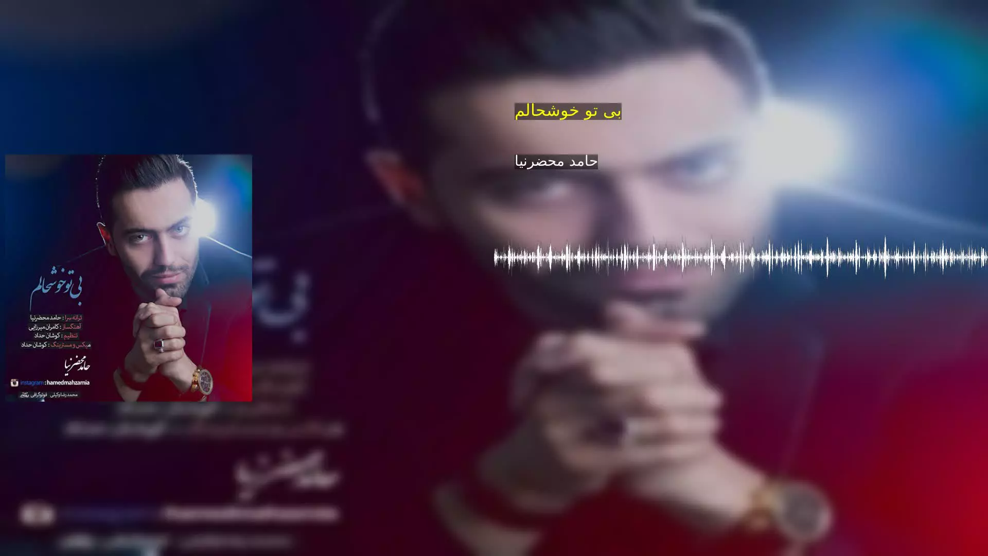 بی تو خوشحالم حامد محضرنیا
