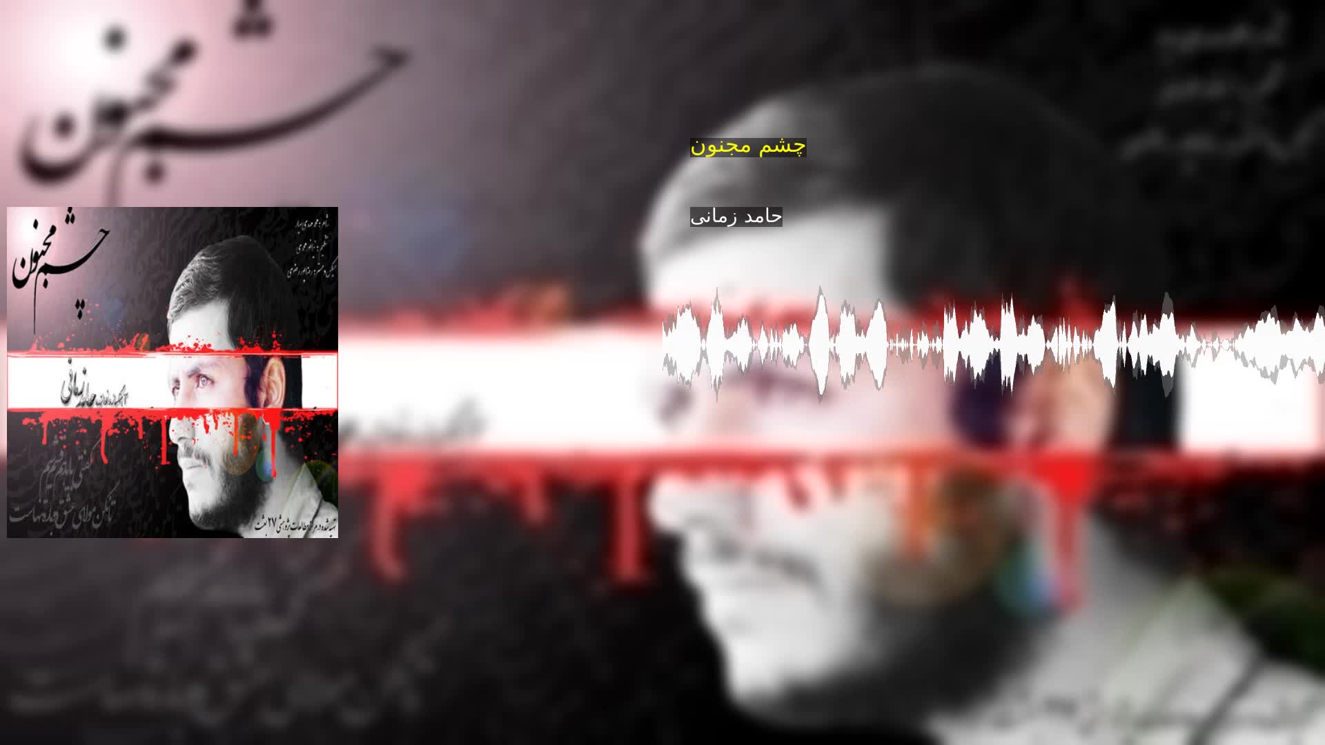 دانلود چشم مجنون حامد زمانی