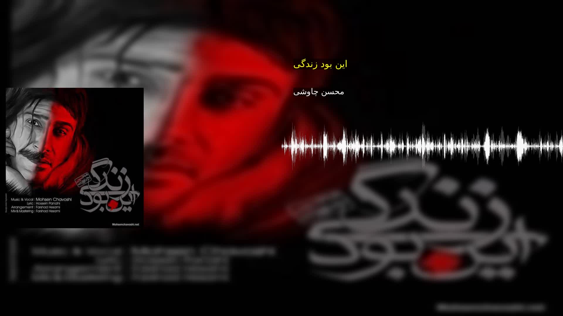 دانلود این بود زندگی محسن چاوشی