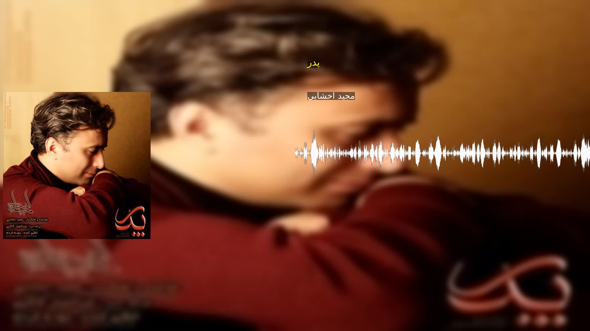 دانلود پدر مجید اخشابی