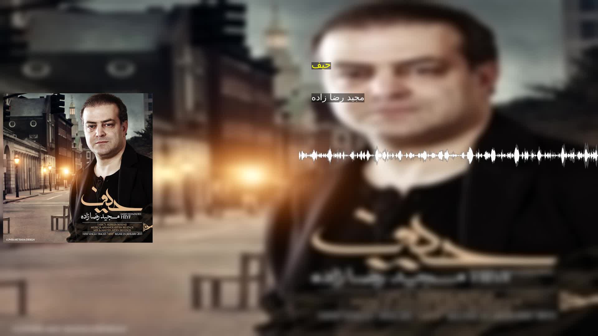 دانلود حیف مجید رضا زاده