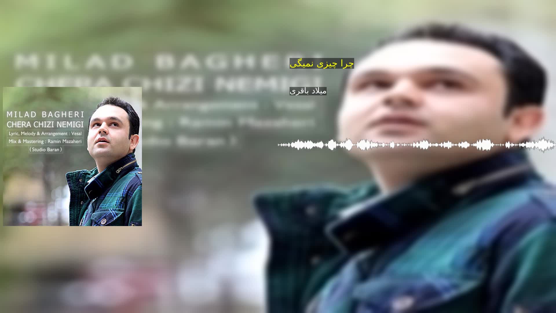 دانلود چرا چیزی نمیگی میلاد باقری