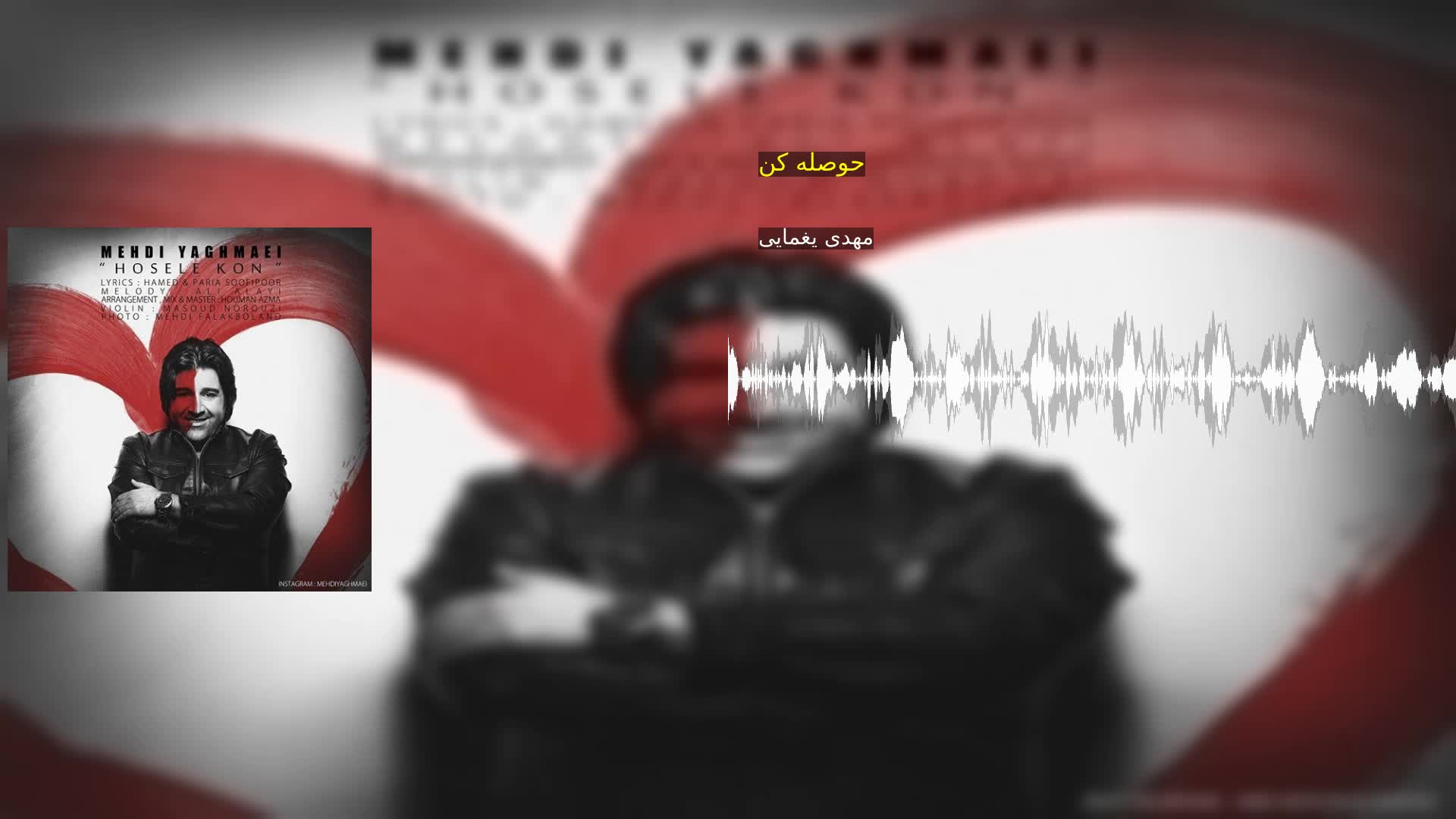 دانلود حوصله کن مهدی یغمایی