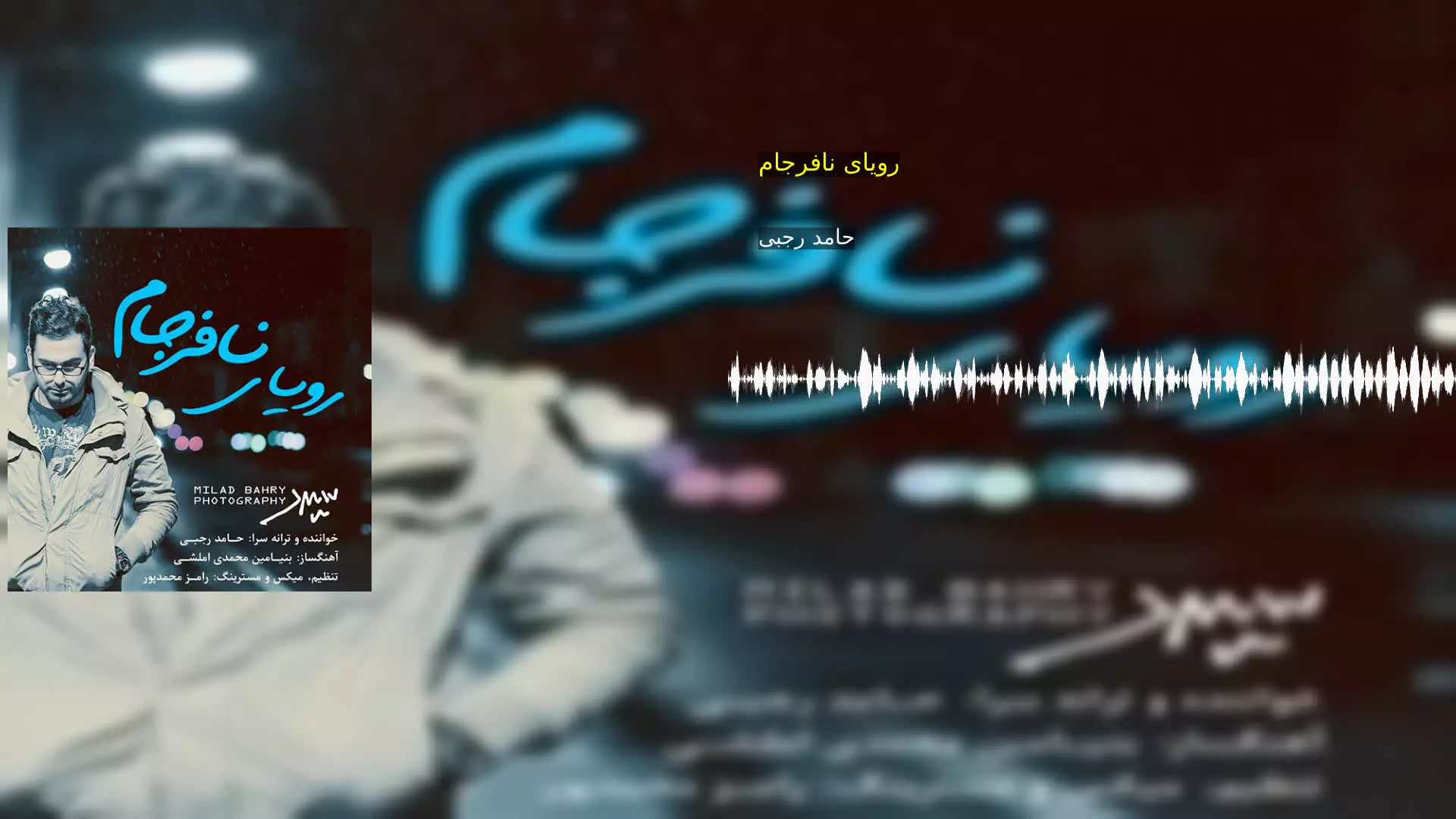 رویای نافرجام حامد رجبی