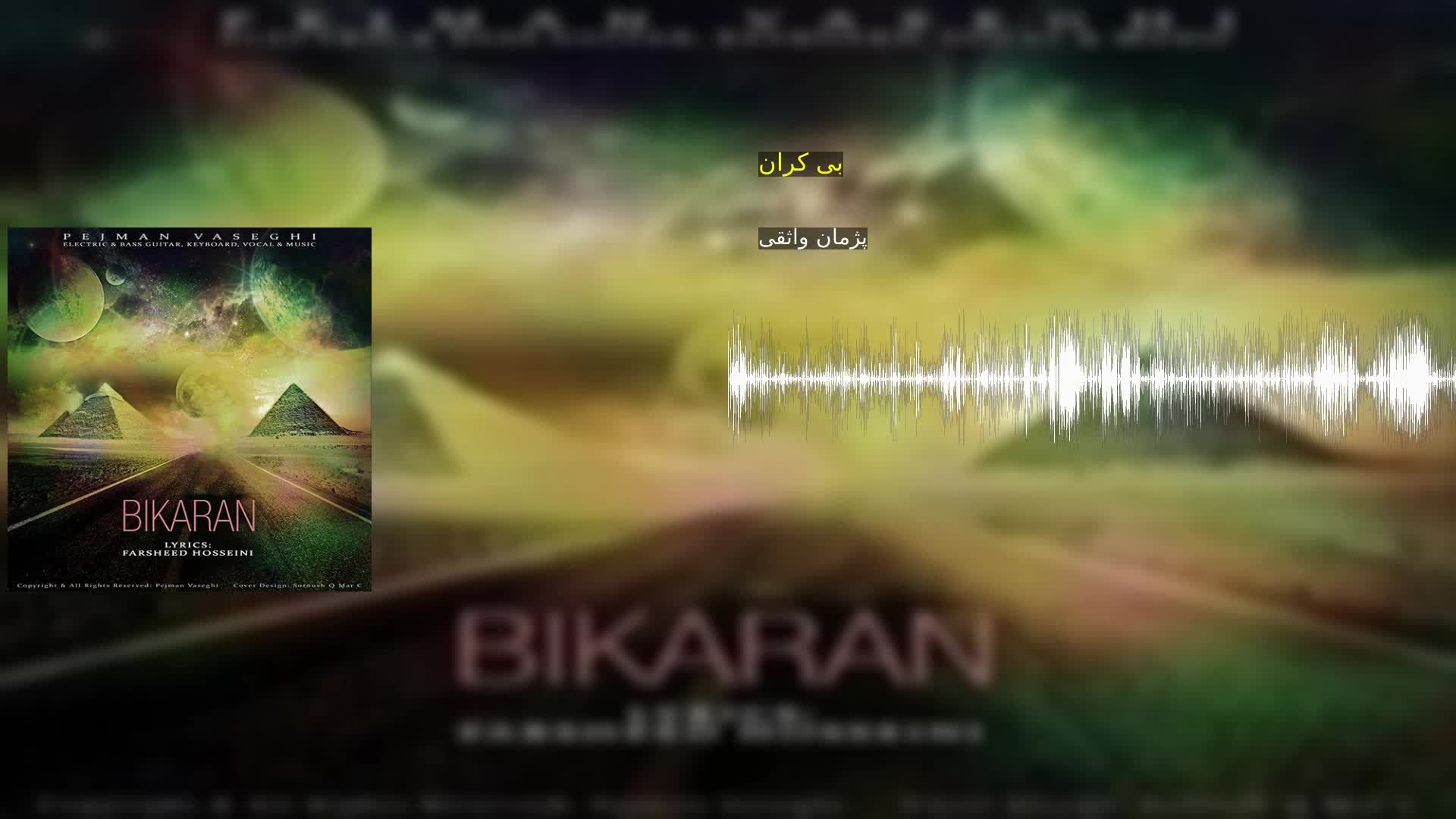 دانلود بی کران پژمان واثقی