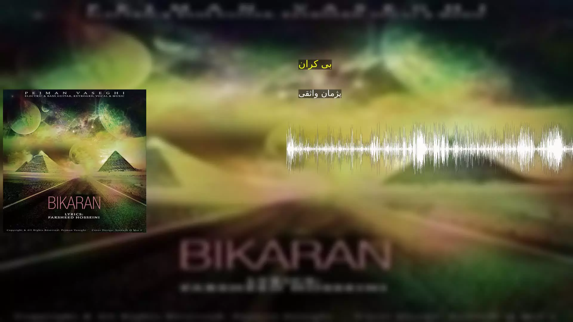 بی کران پژمان واثقی