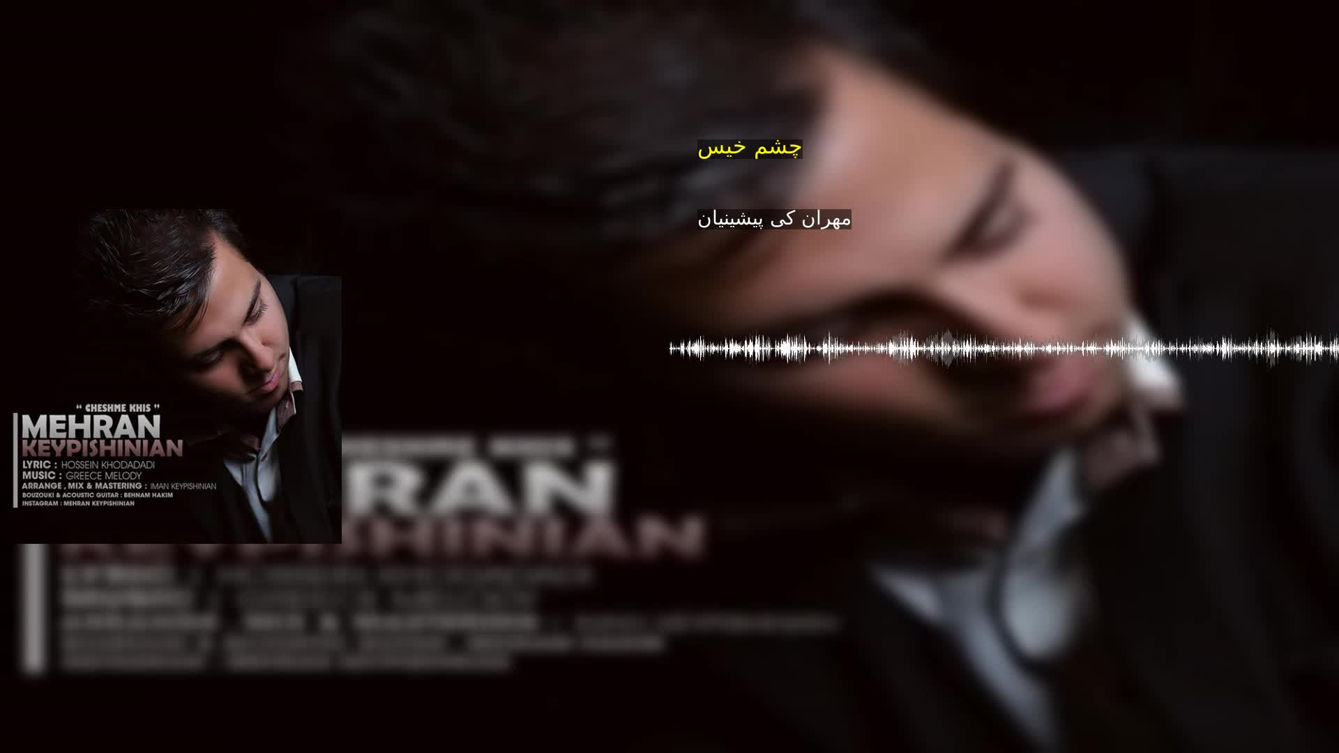 دانلود چشم خیس مهران کی پیشینیان