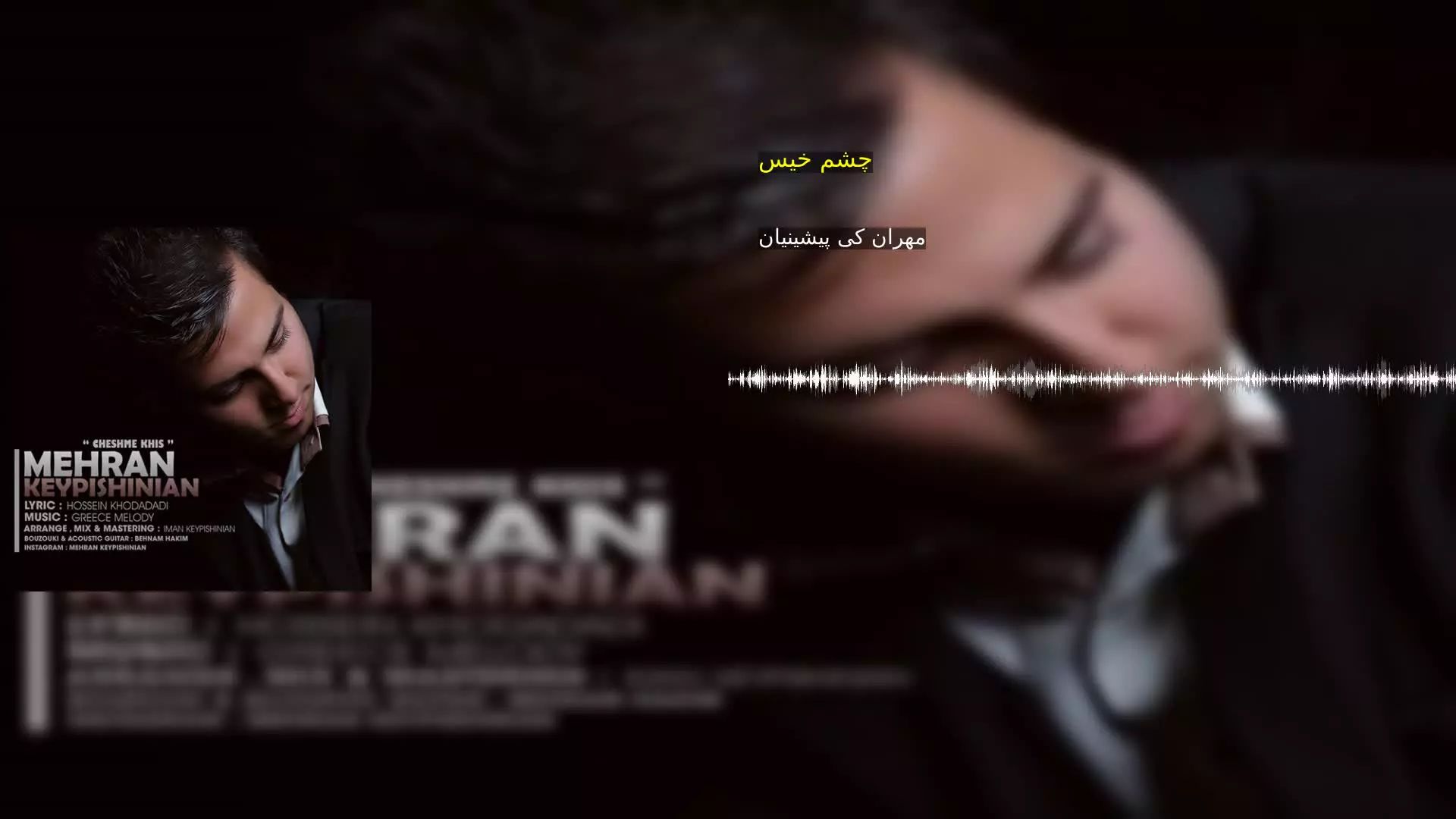 چشم خیس مهران کی پیشینیان
