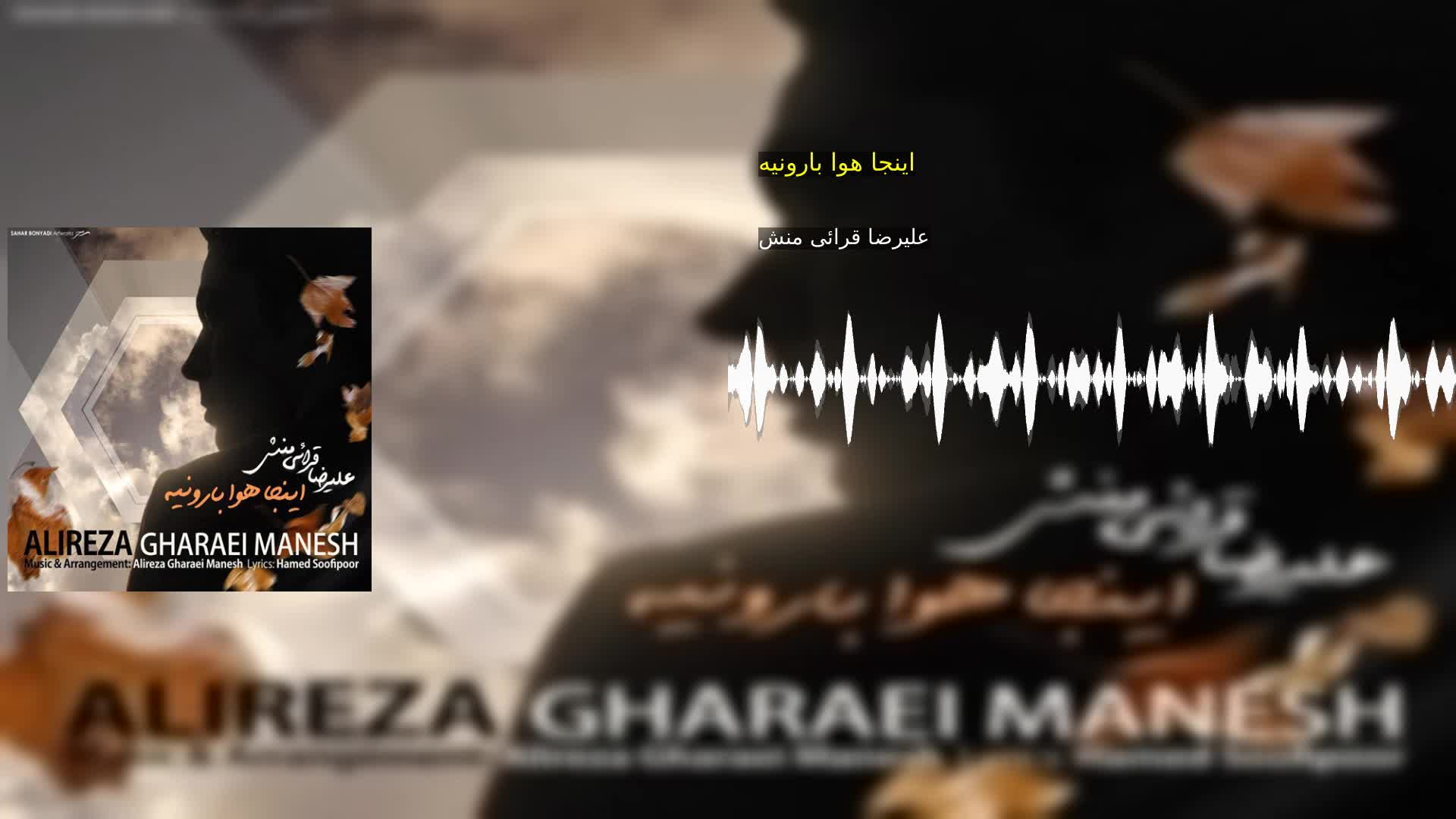 دانلود اینجا هوا بارونیه علیرضا قرائی منش
