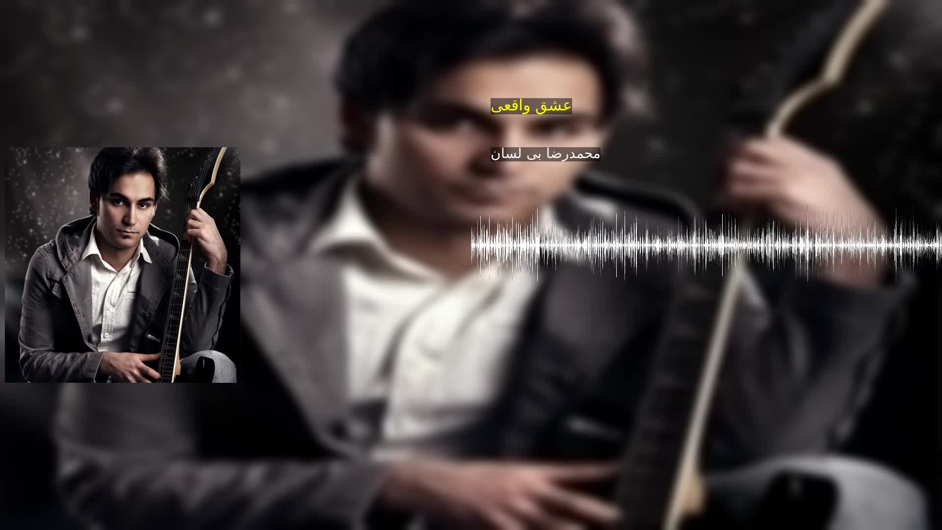 دانلود عشق واقعی محمدرضا بی لسان