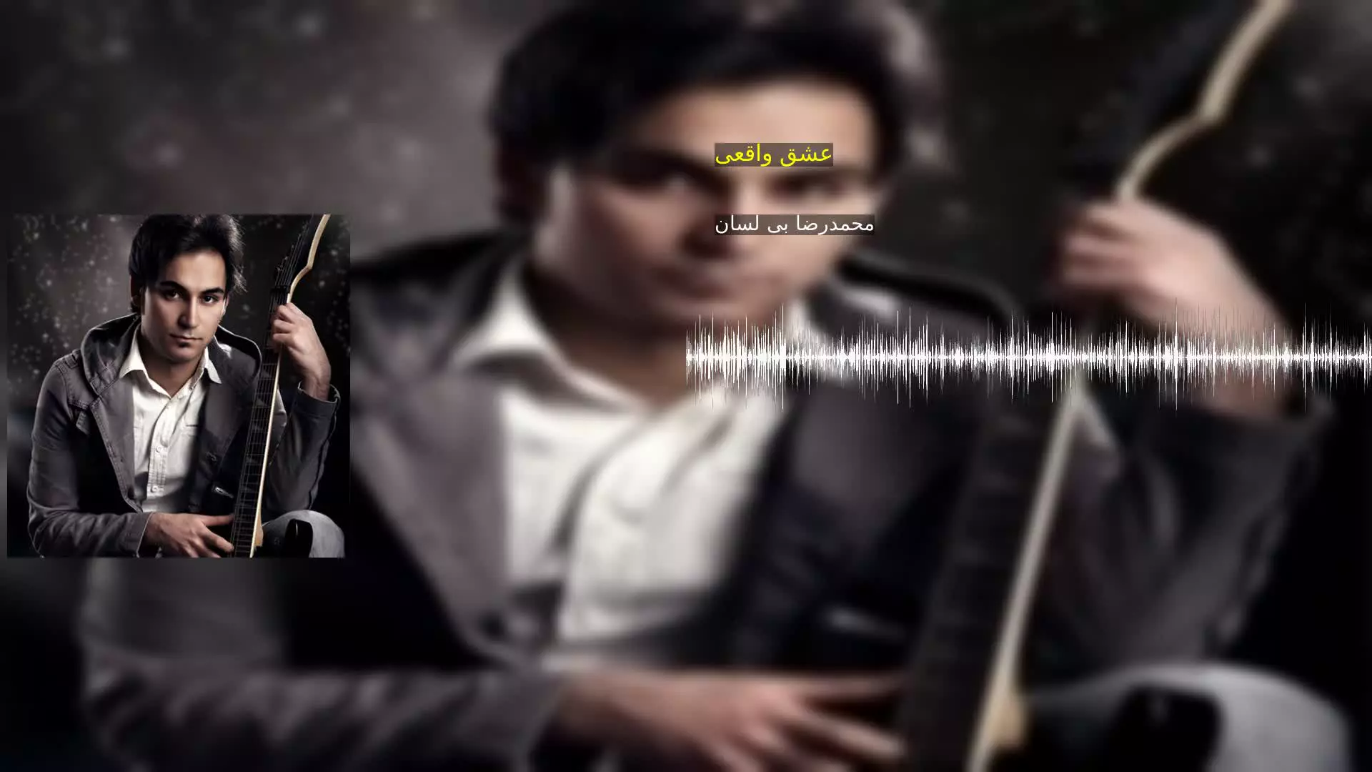 عشق واقعی محمدرضا بی لسان