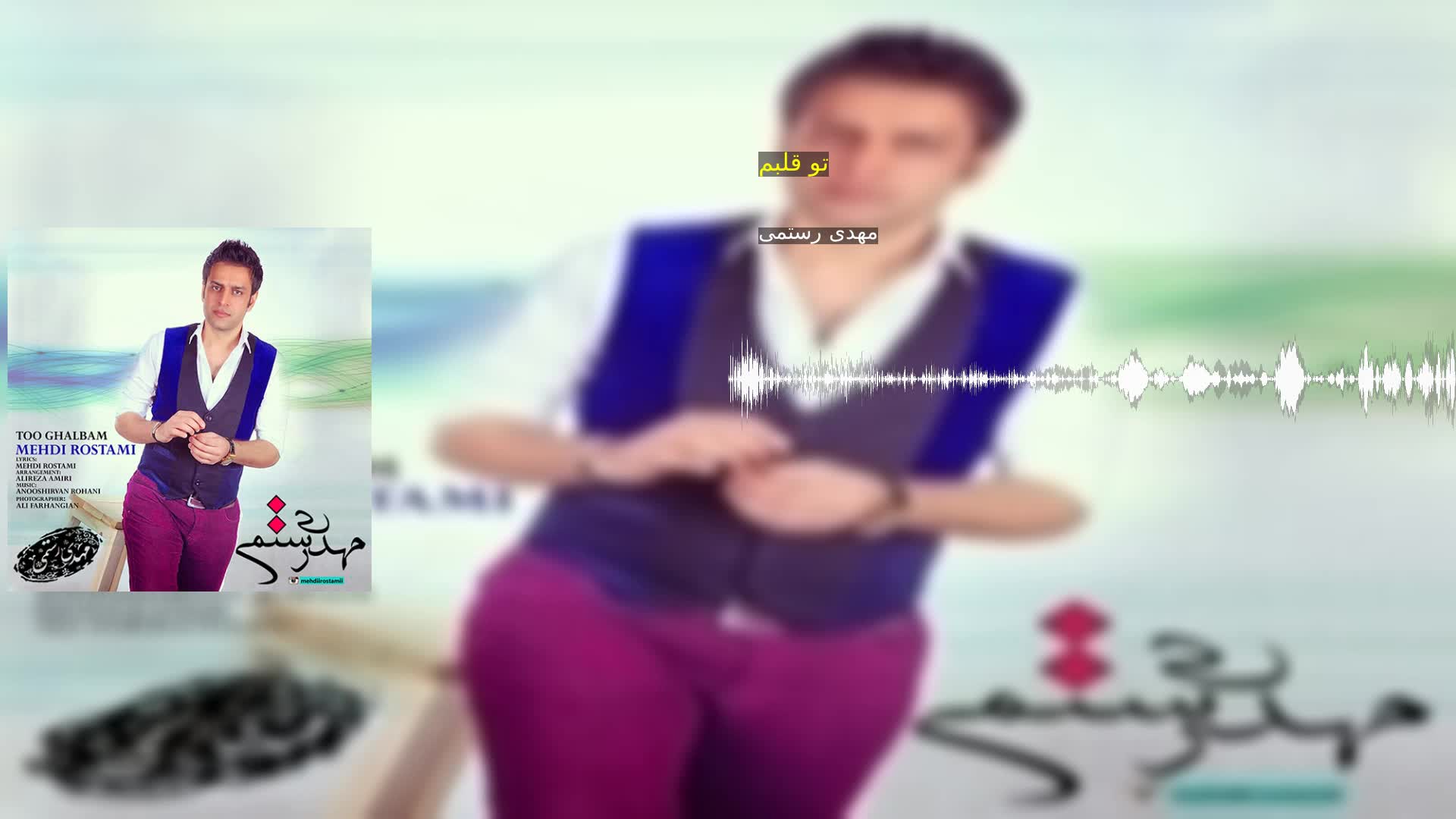 دانلود تو قلبم مهدی رستمی