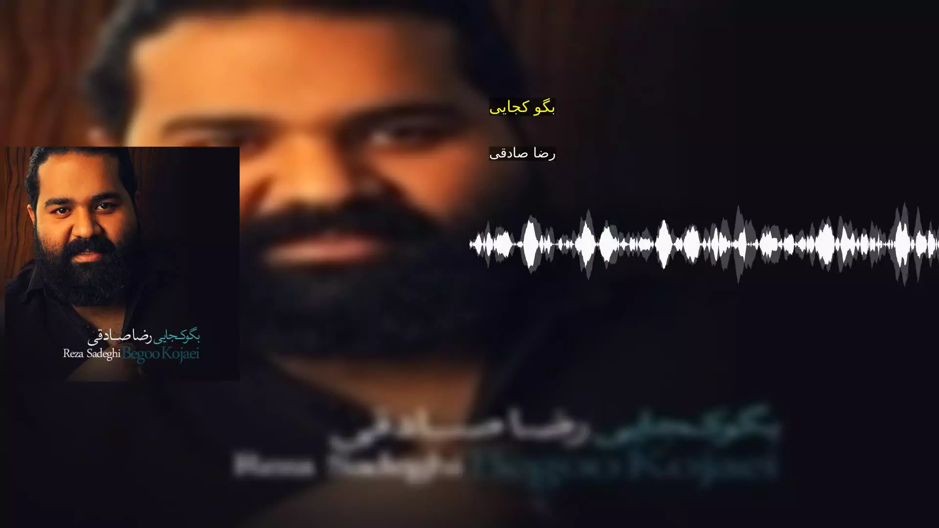 بگو کجایی رضا صادقی
