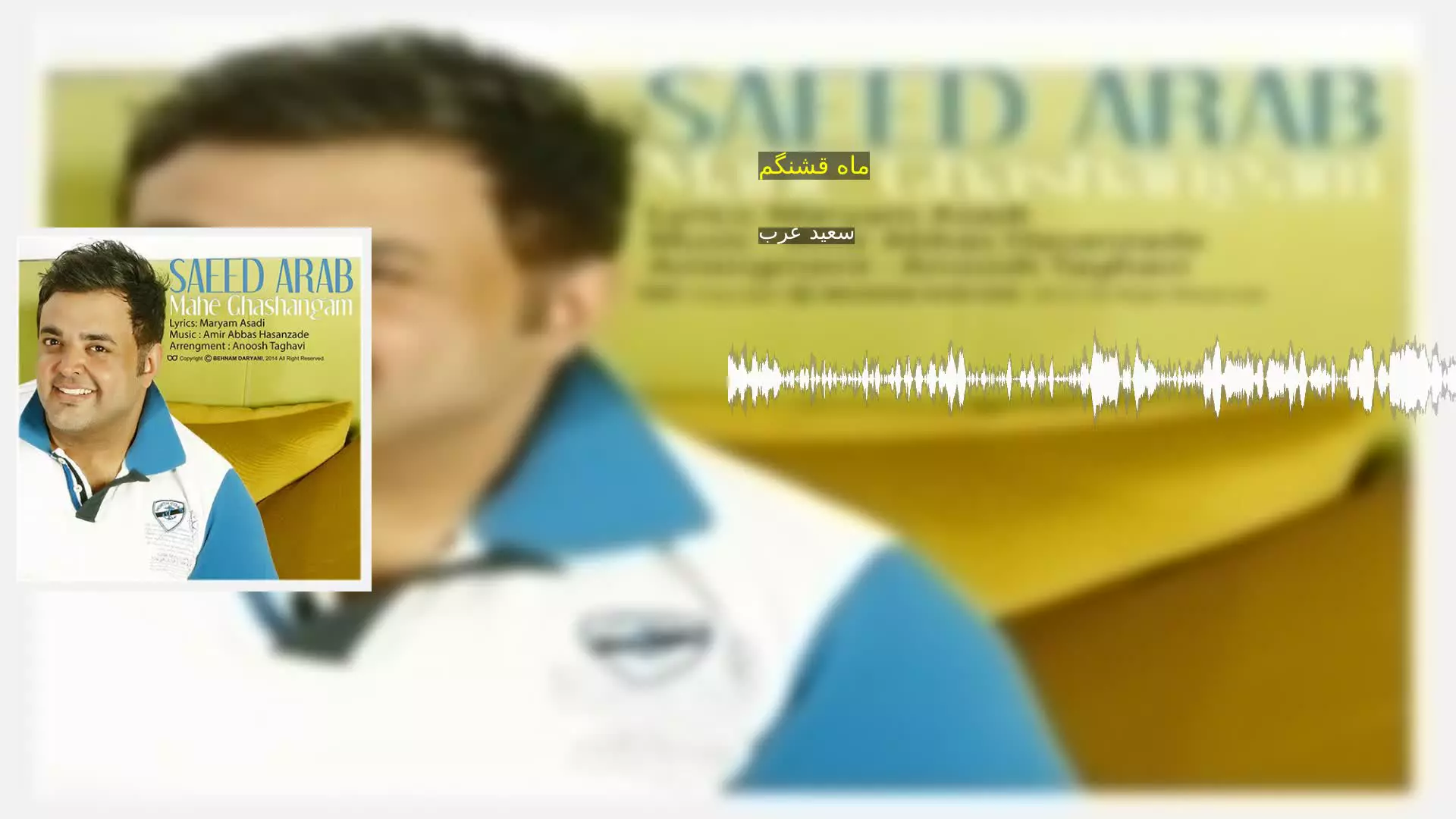 ماه قشنگم سعید عرب