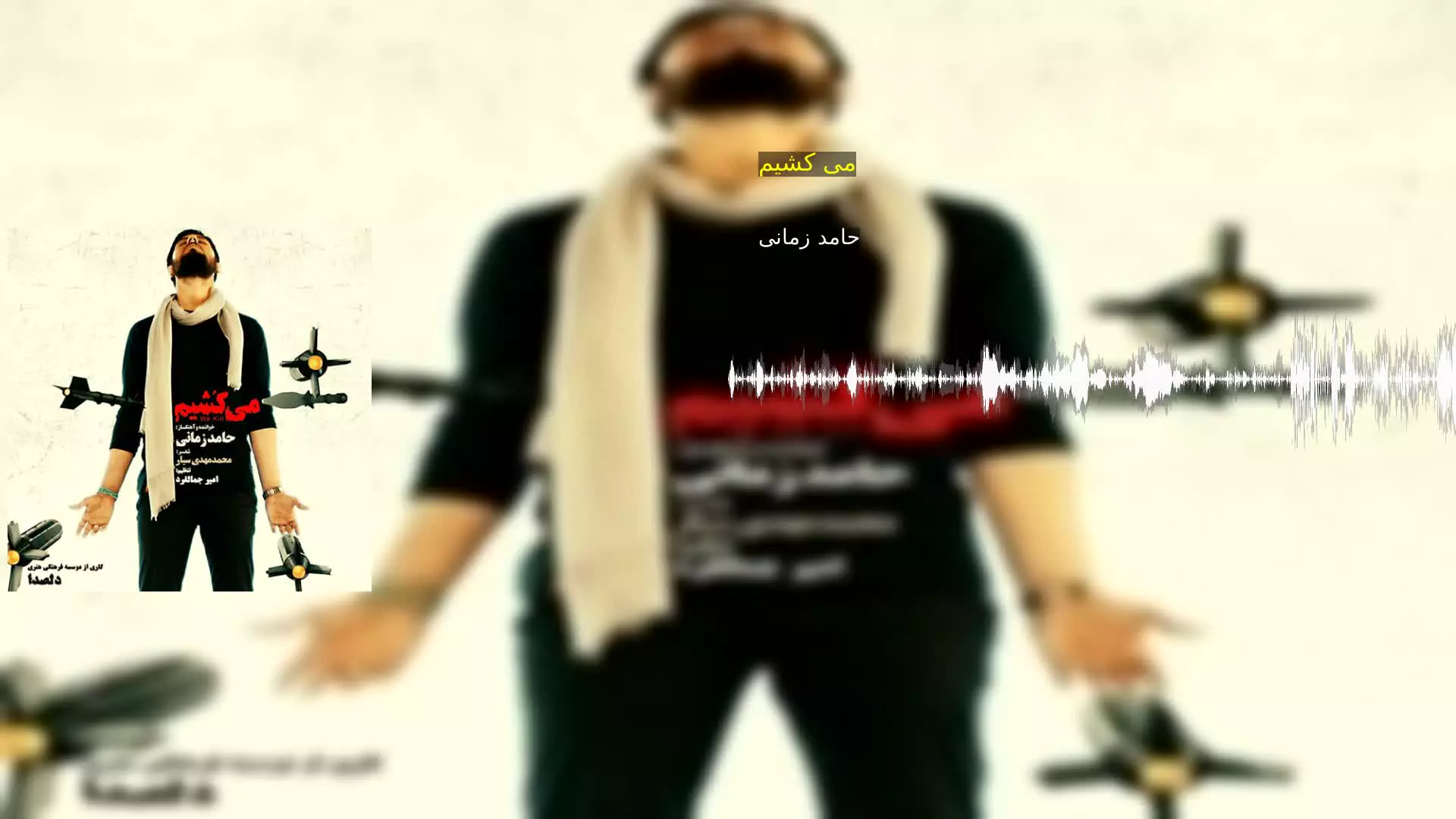 می کشیم حامد زمانی