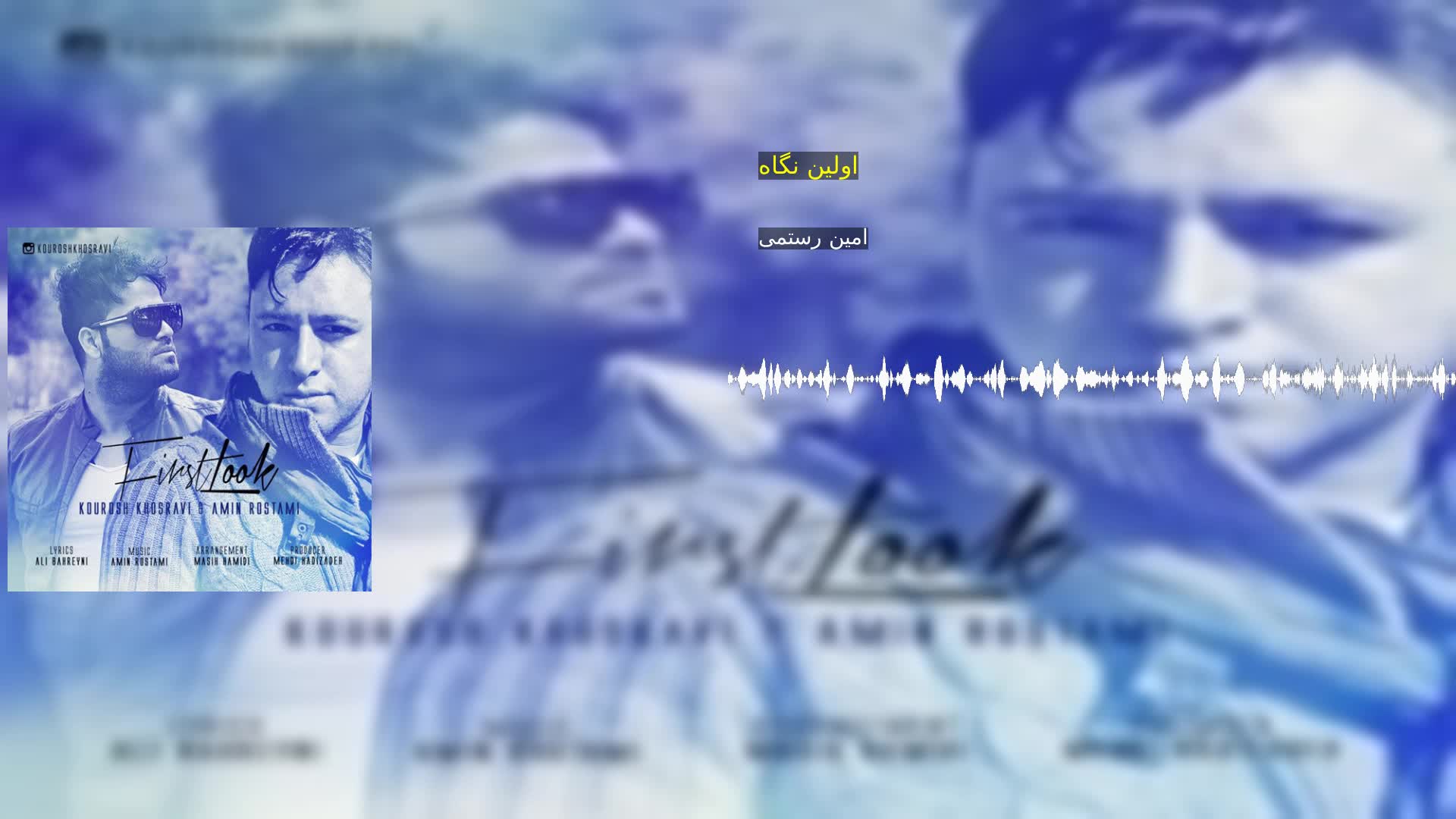 دانلود اولین نگاه امین رستمی