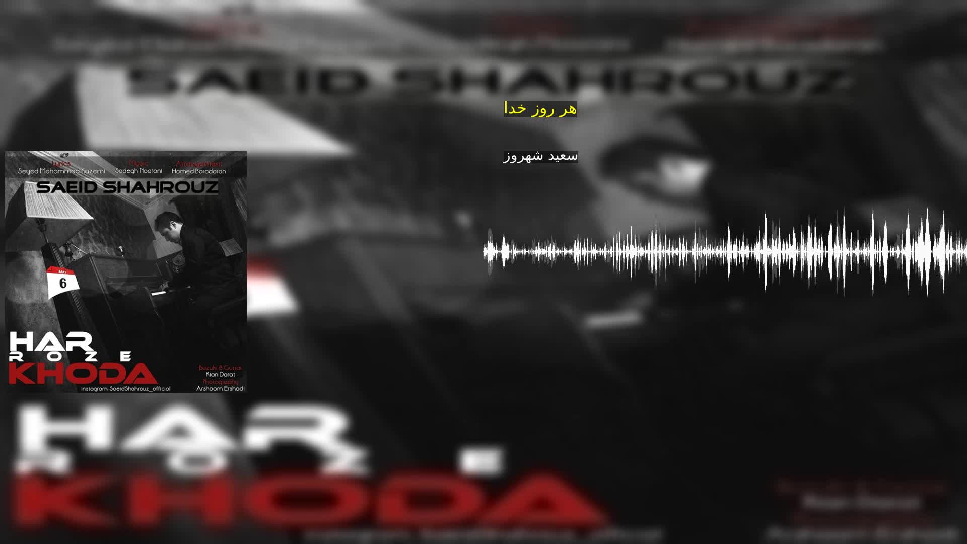 دانلود هر روز خدا سعید شهروز