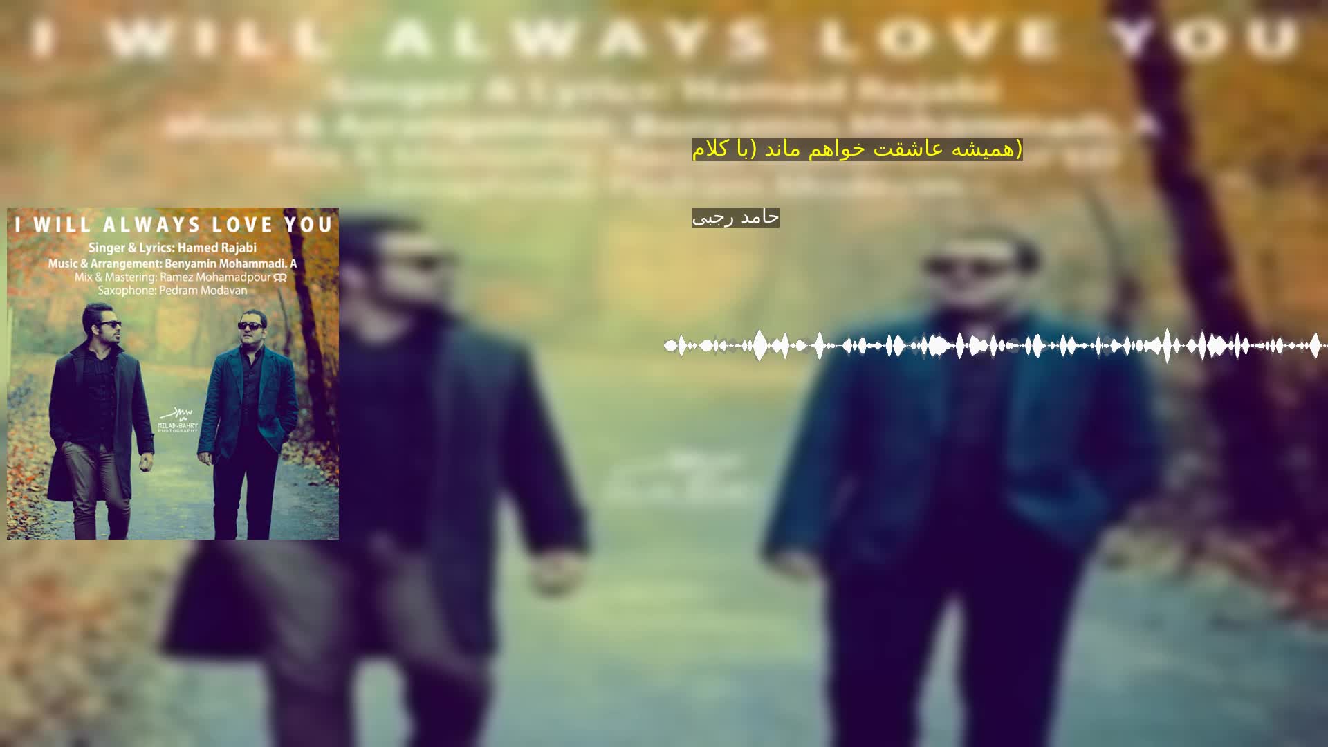 دانلود همیشه عاشقت خواهم ماند (با کلام) حامد رجبی