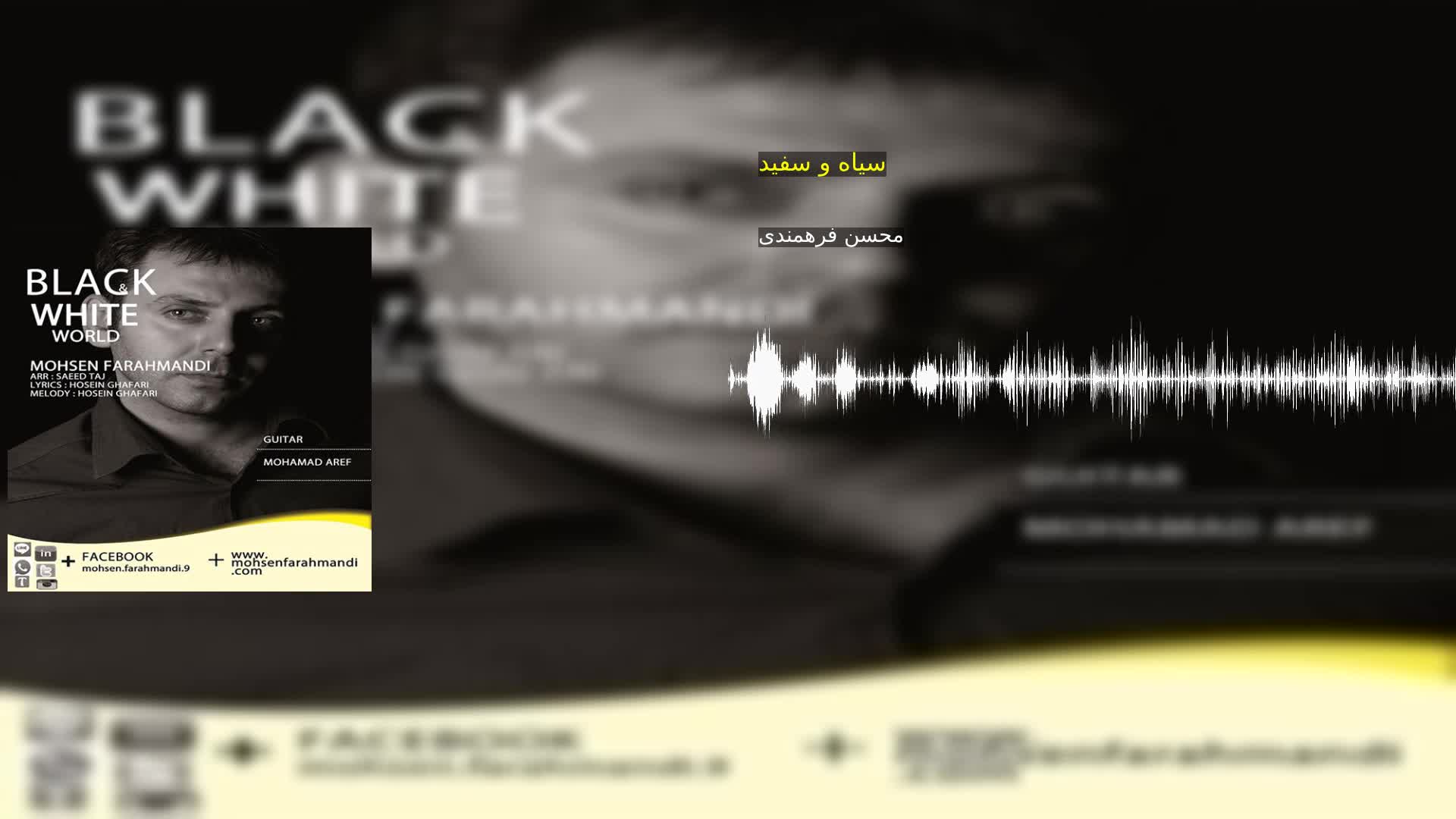دانلود سیاه و سفید محسن فرهمندی