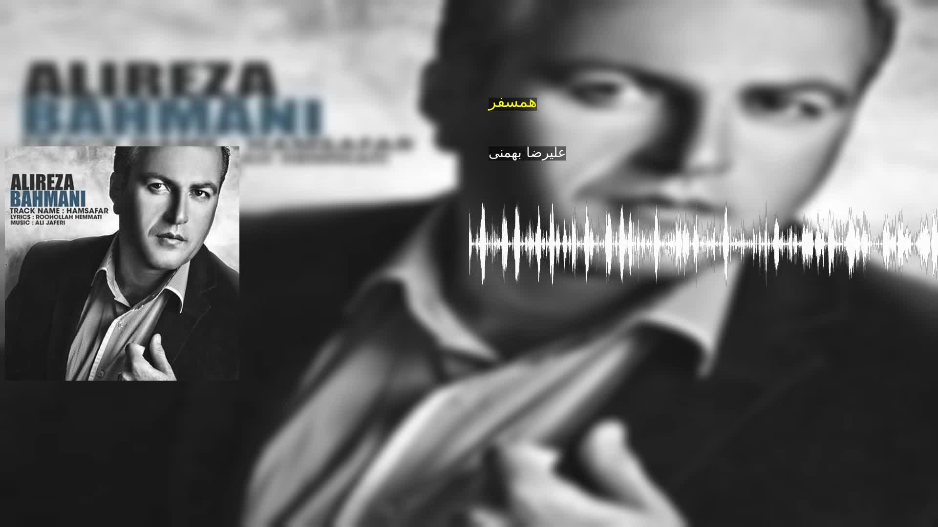 دانلود همسفر علیرضا بهمنی