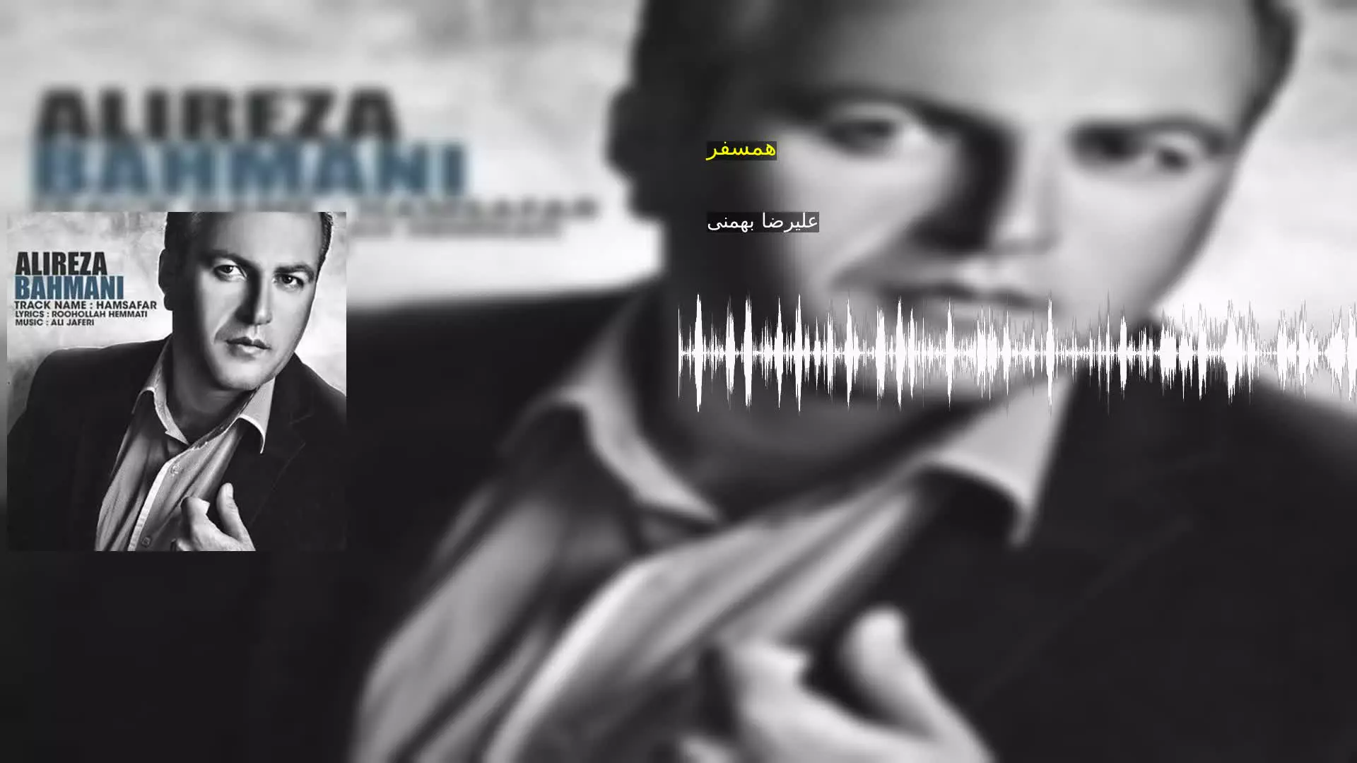 همسفر علیرضا بهمنی
